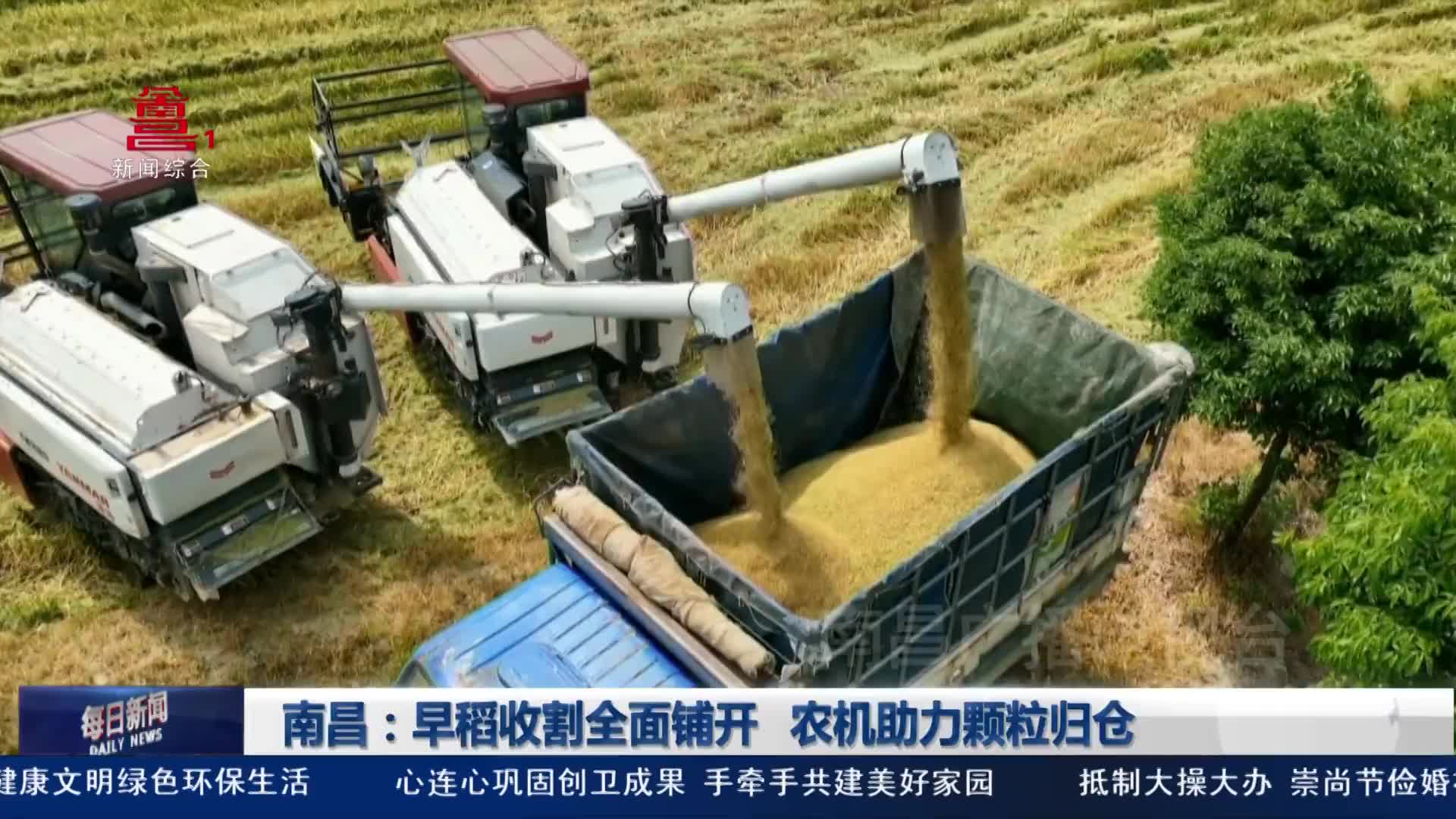 南昌：早稻收割全面铺开   农机助力颗粒归仓