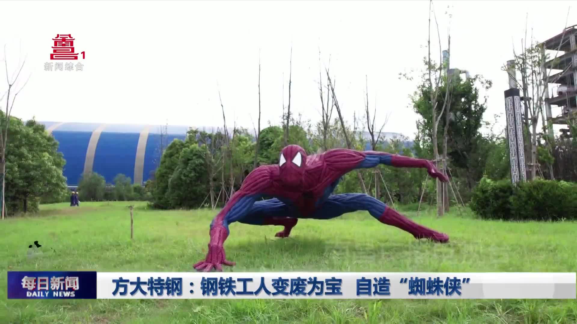 方大特钢：钢铁工人变废为宝 自造“蜘蛛侠”