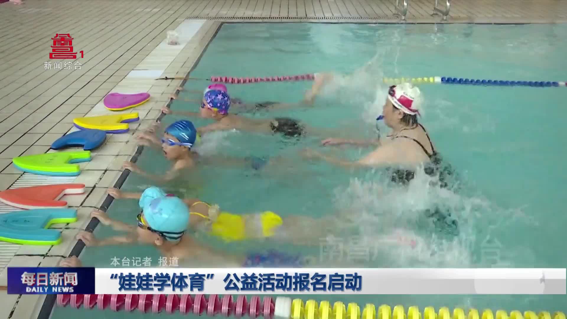 “娃娃学体育”公益活动报名启动