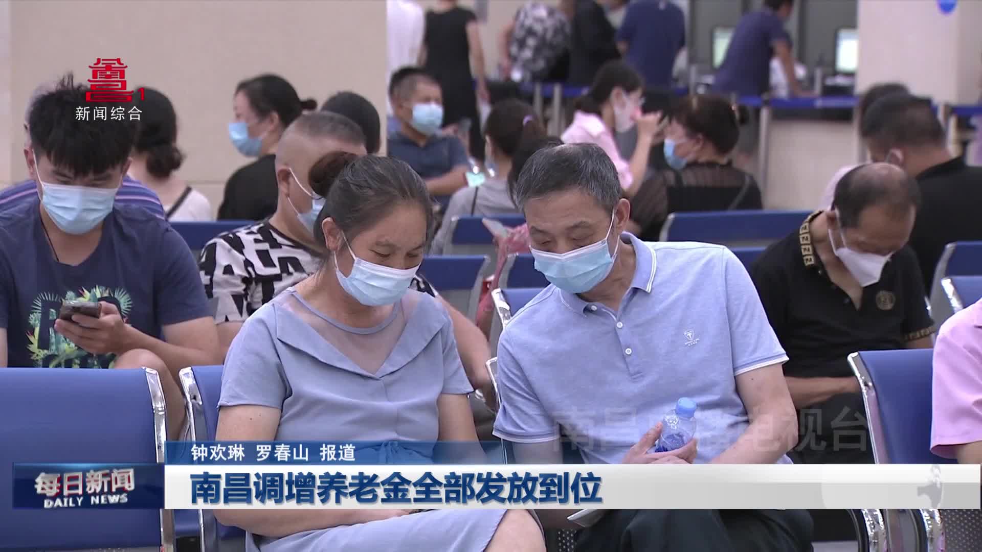 南昌调增养老金全部发放到位