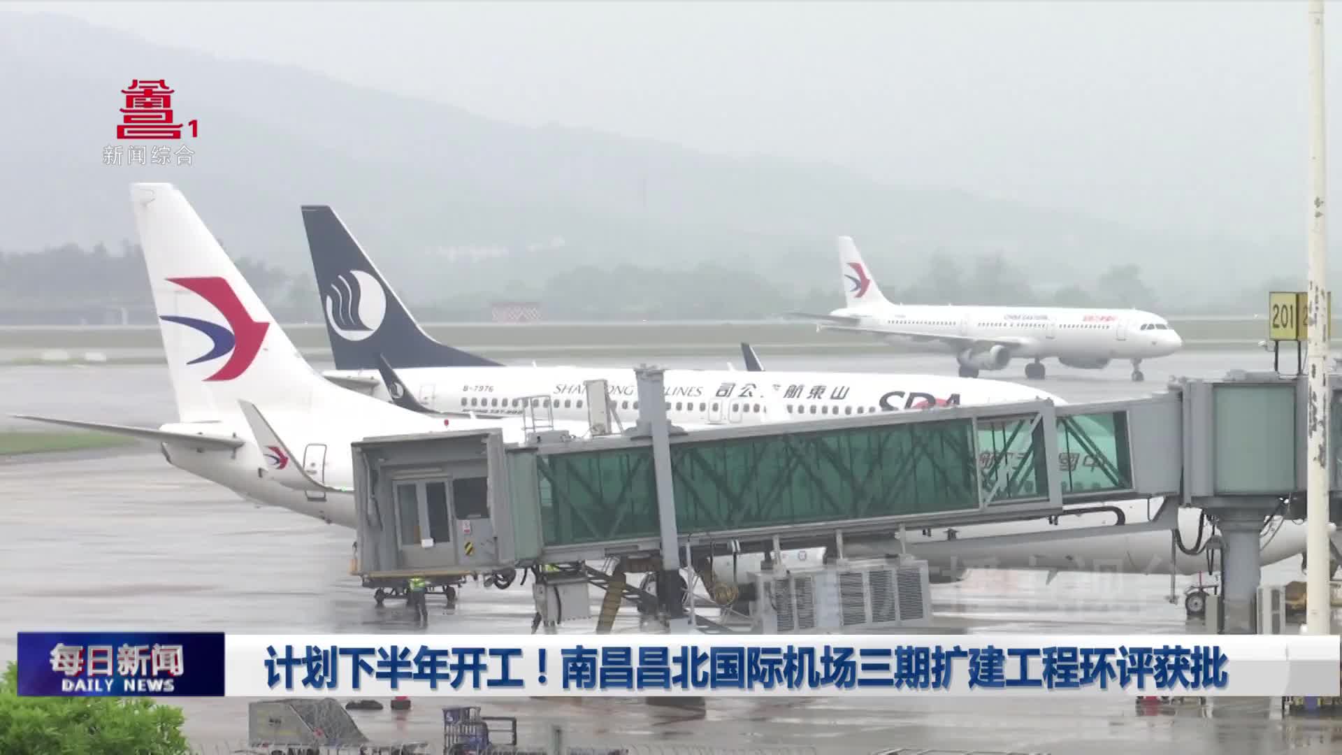 计划下半年开工！南昌昌北国际机场三期扩建工程环评获批