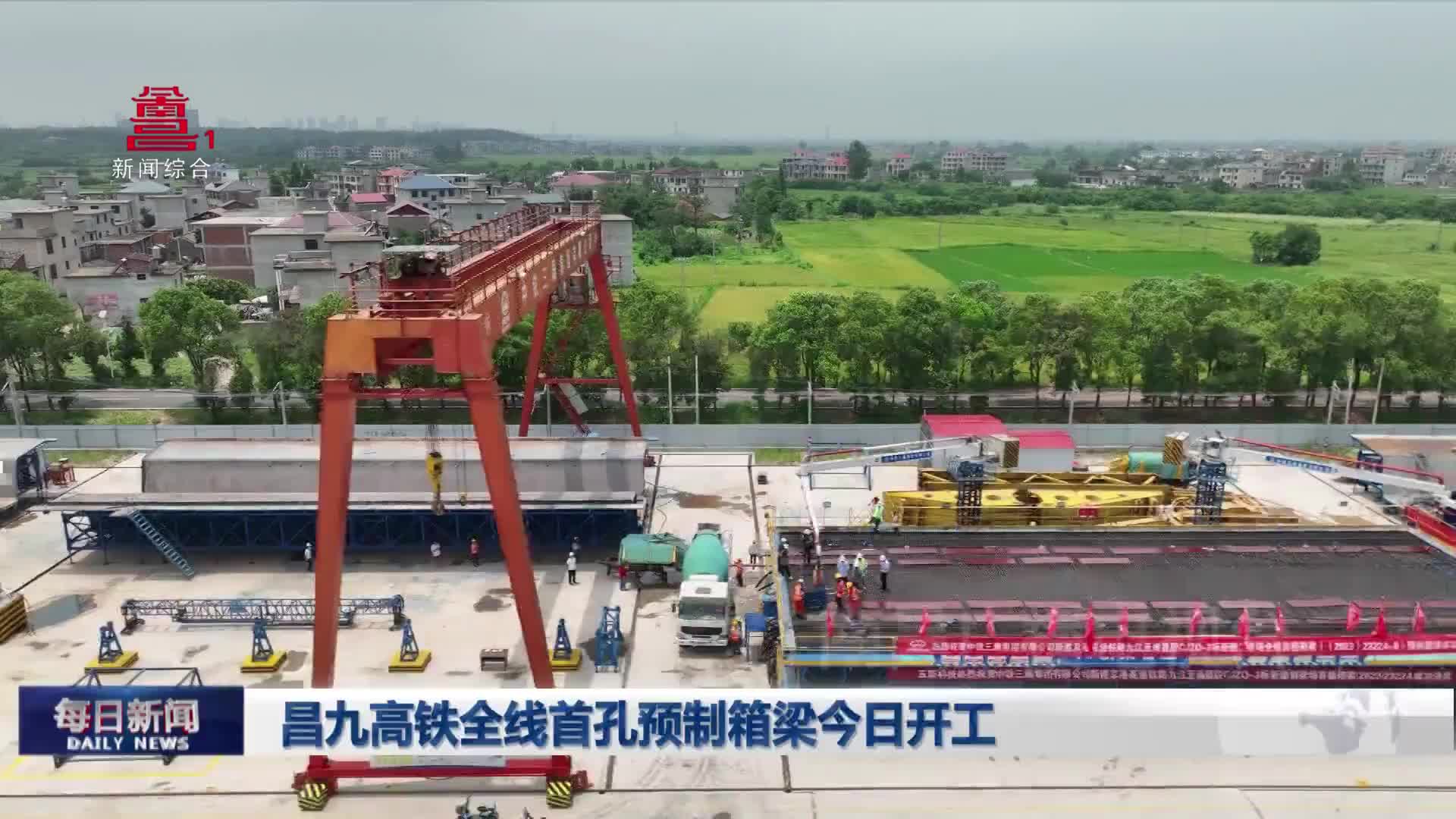 昌九高铁全线首孔预制箱梁今日开工