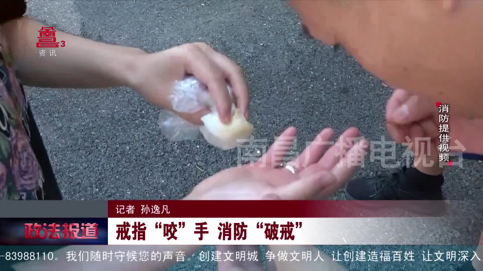 戒指“咬”手  消防“破戒”