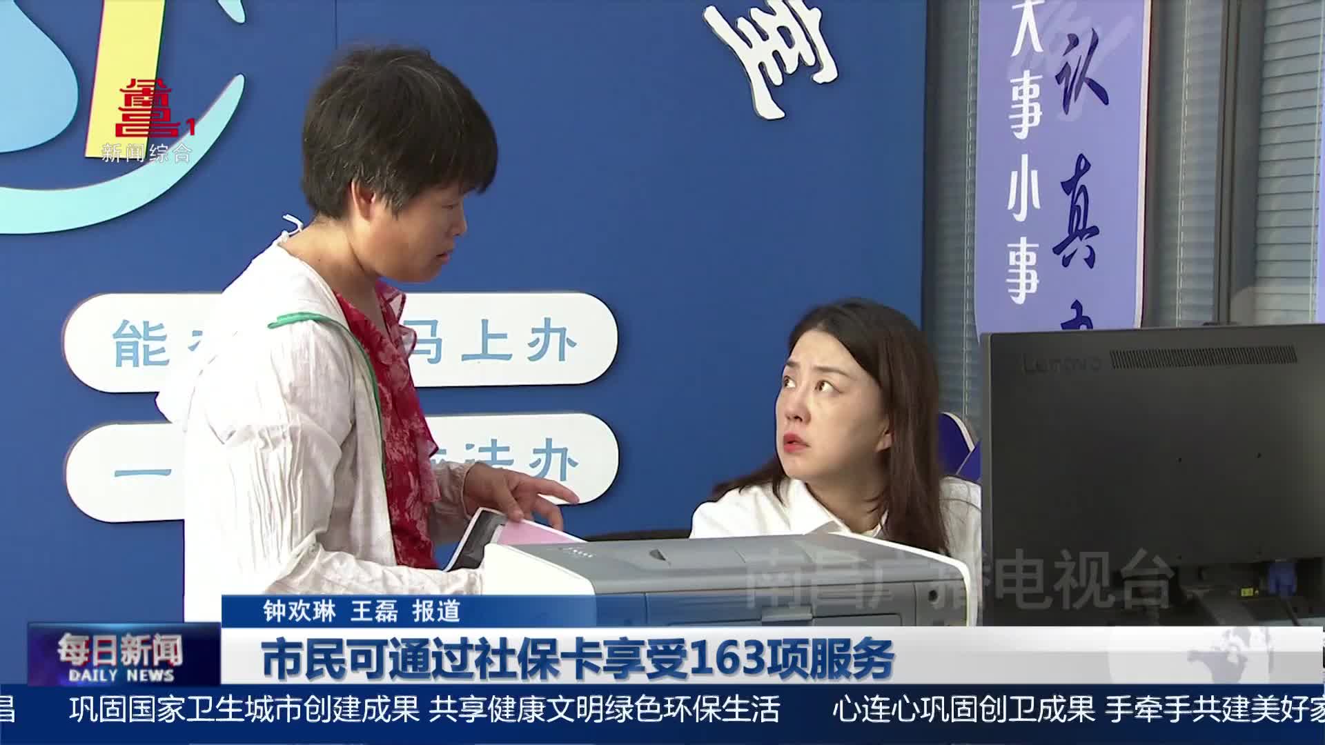市民可通过社保卡享受163项服务