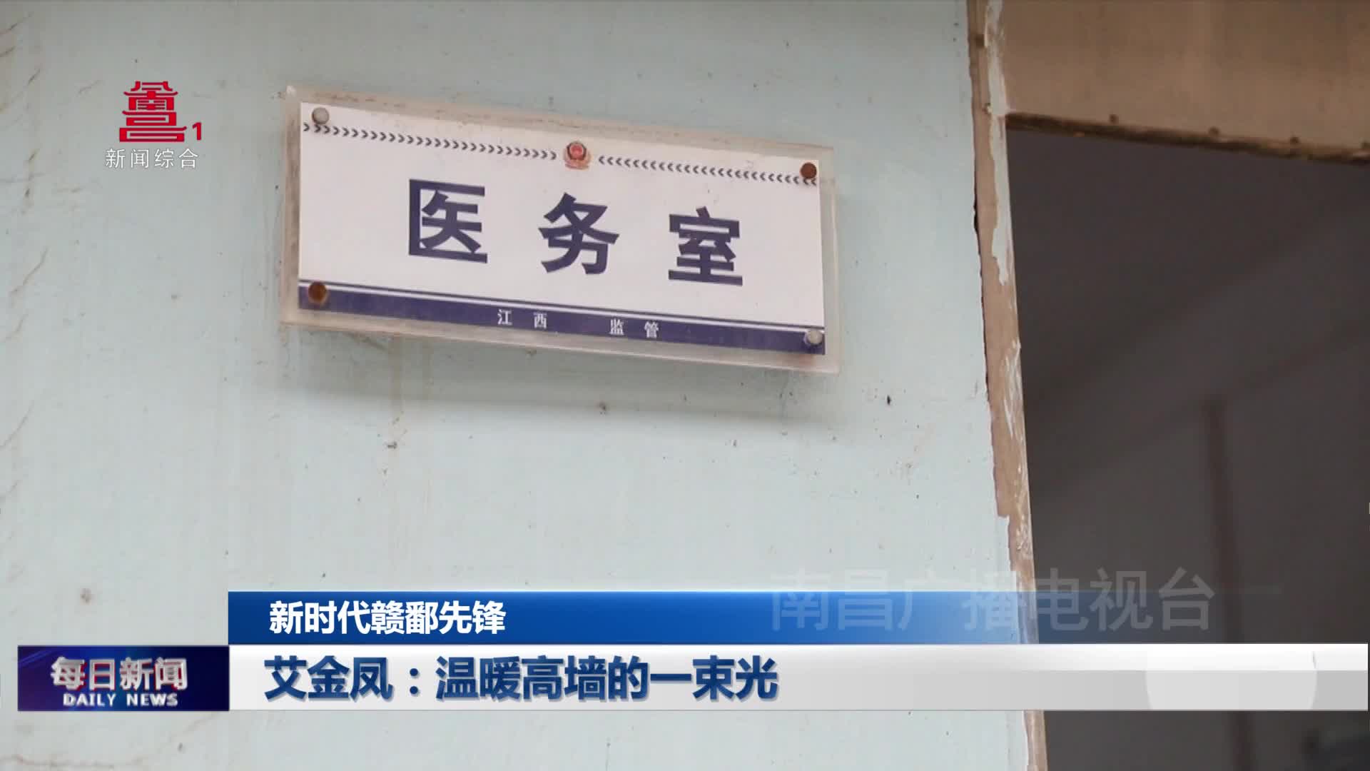艾金凤：温暖高墙的一束光