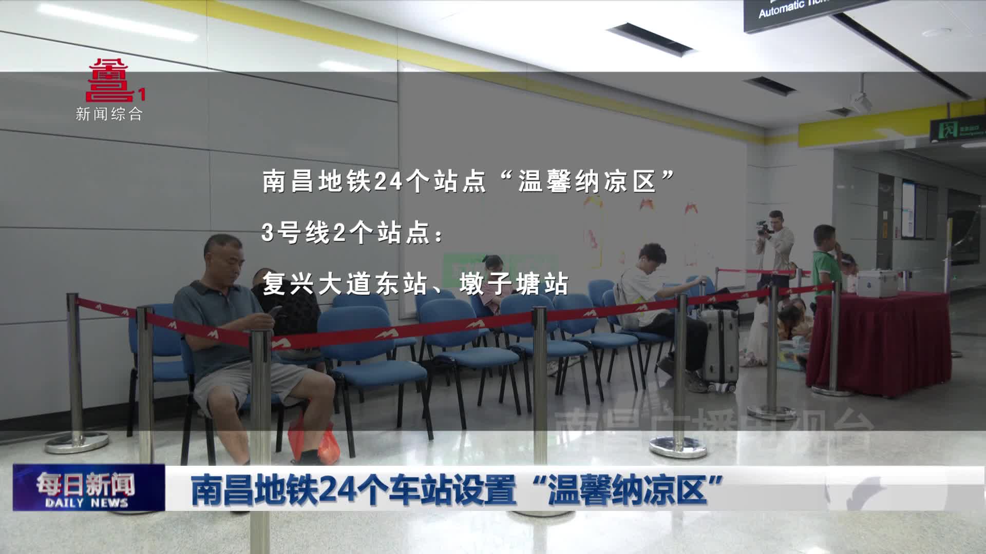 南昌地铁24个车站设置“温馨纳凉区”