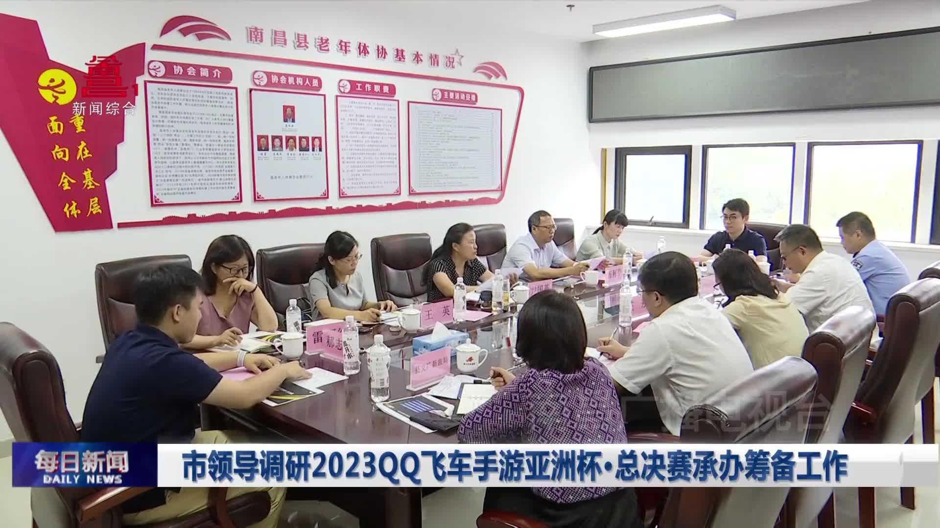 市领导调研2023QQ飞车手游亚洲杯·总决赛承办筹备工作