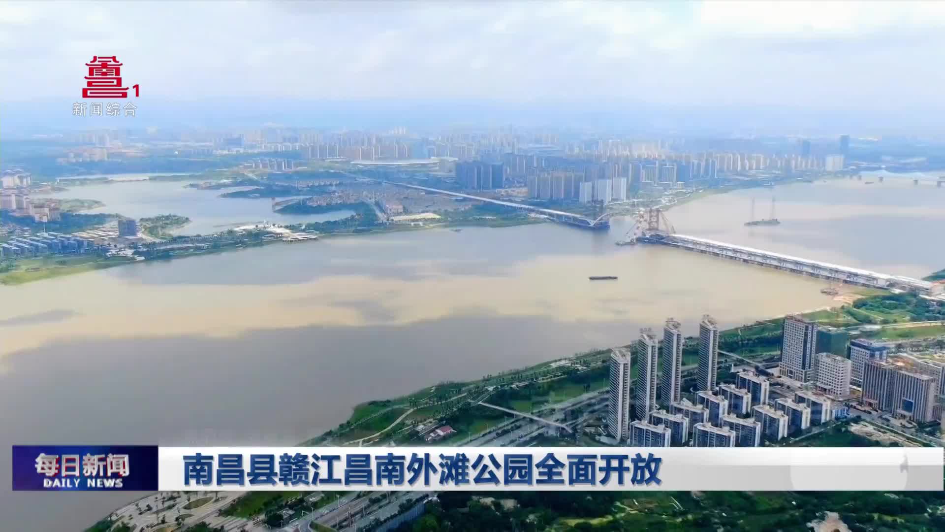 南昌县赣江昌南外滩公园全面开放