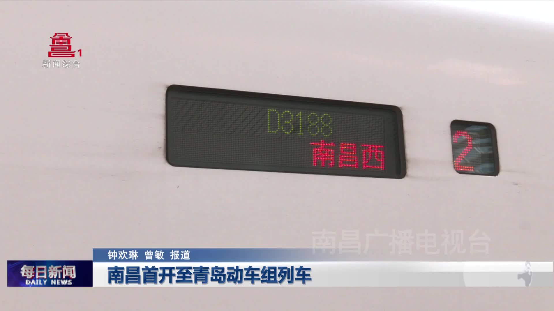 南昌首开至青岛动车组列车