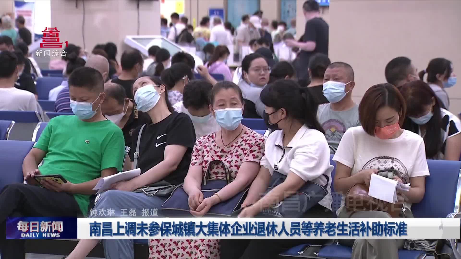 南昌上调未参保城镇大集体企业退休人员等养老生活补助标准