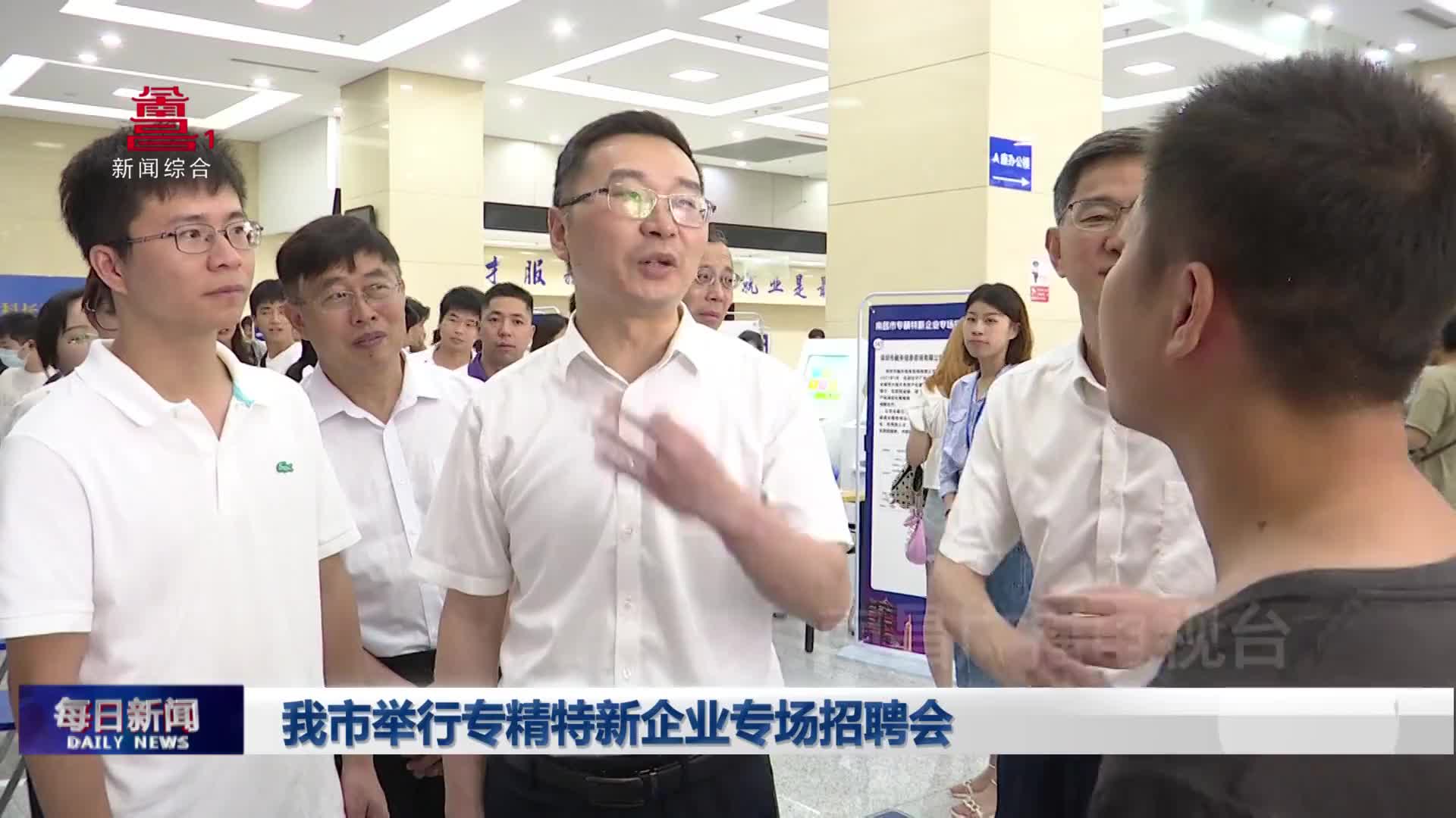 我市举行专精特新企业专场招聘会