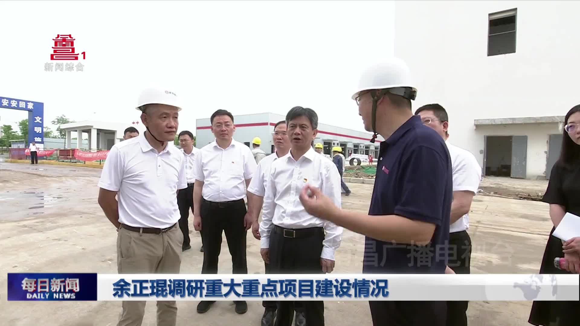 余正琨调研重大重点项目建设情况