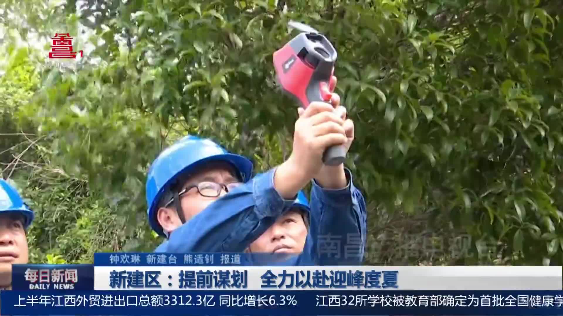 新建区：提前谋划 全力以赴迎峰度夏