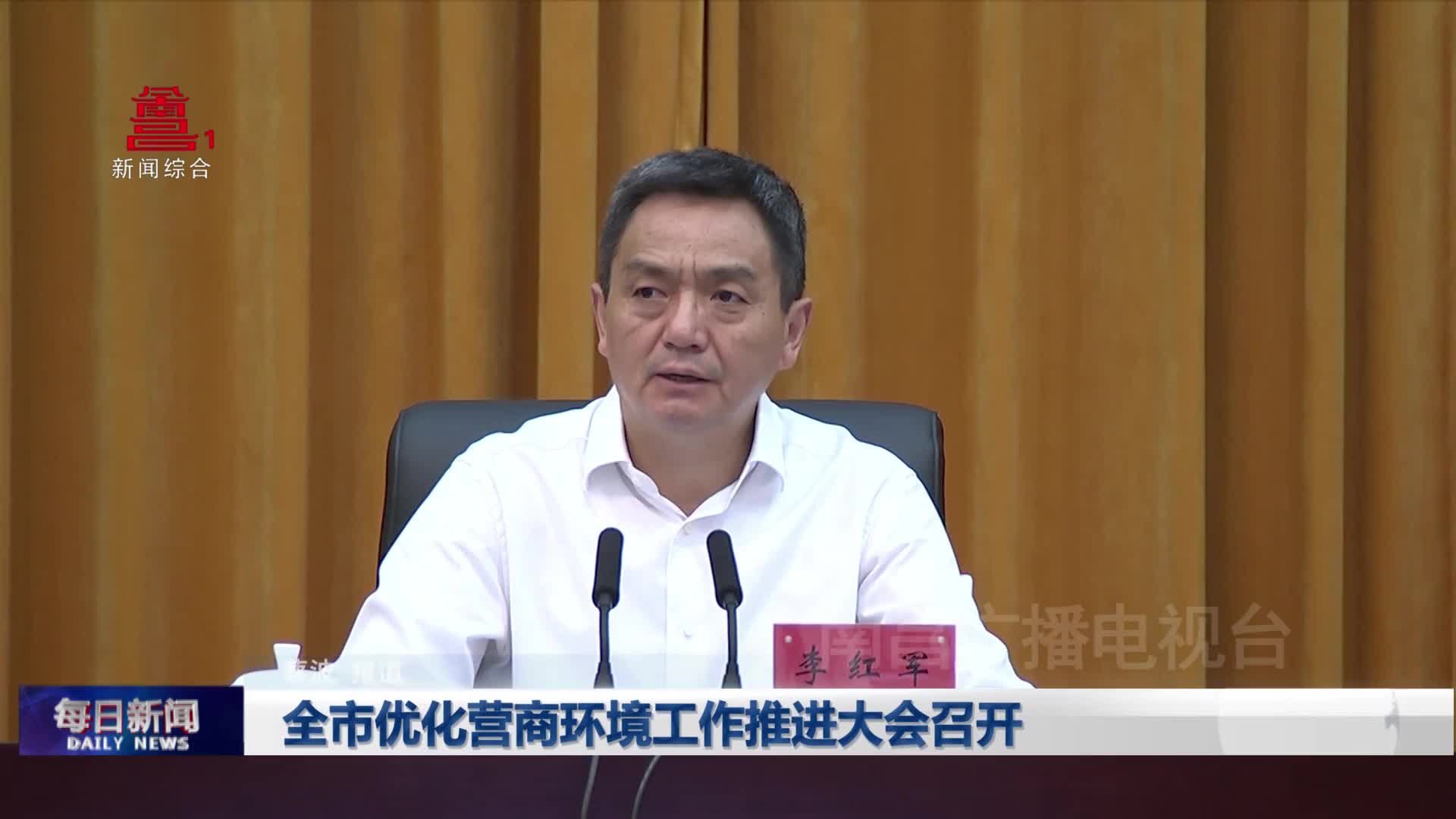 全市优化营商环境工作推进大会召开