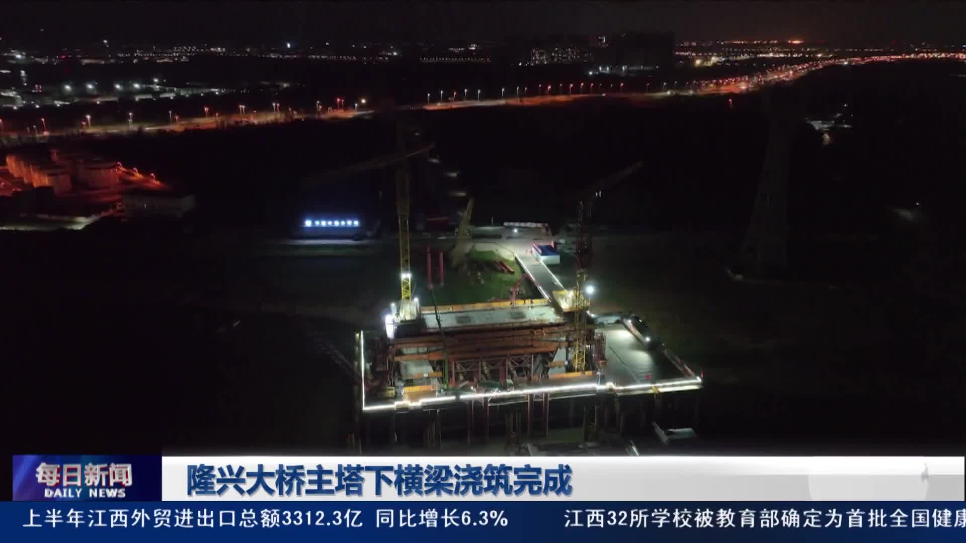 隆兴大桥主塔下横梁浇筑完成