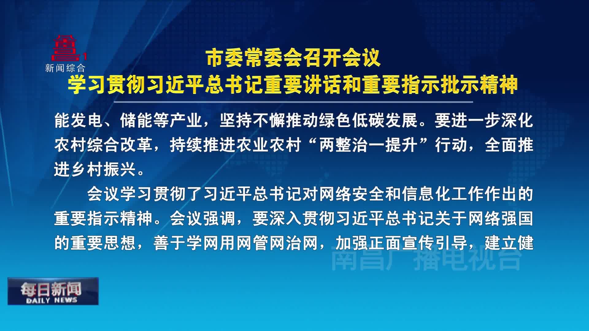 市委常委会召开会议 学习贯彻习近平总书记重要讲话和重要指示批示精神