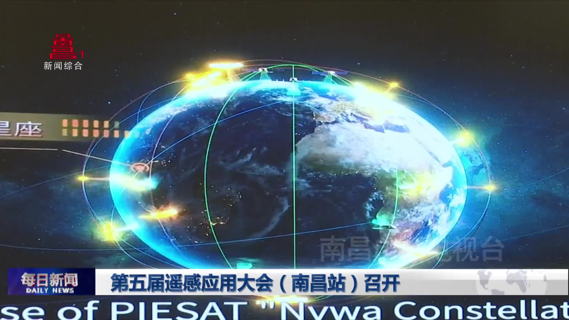 第五届遥感应用大会（南昌站）召开