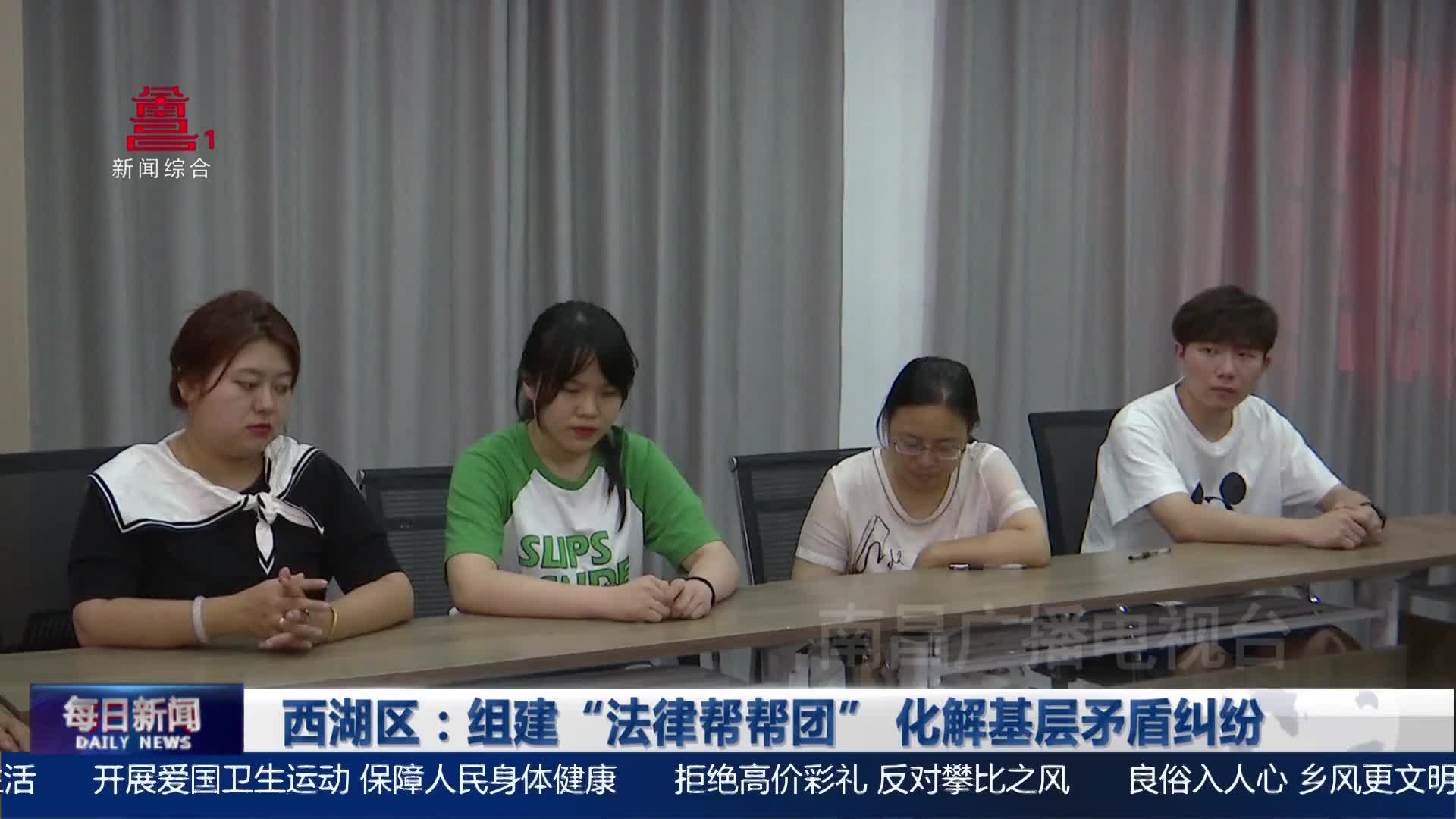 西湖区：组建“法律帮帮团” 化解基层矛盾纠纷