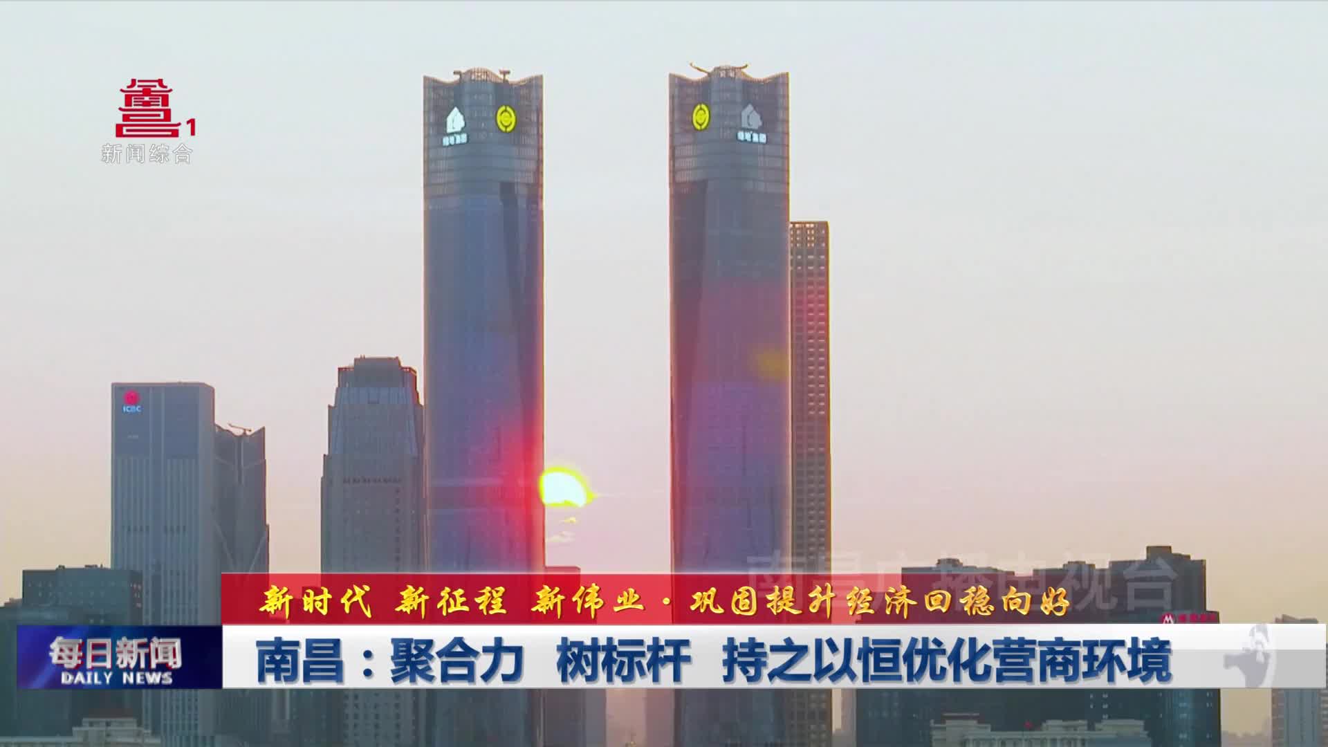 南昌：聚合力 树标杆 持之以恒优化营商环境