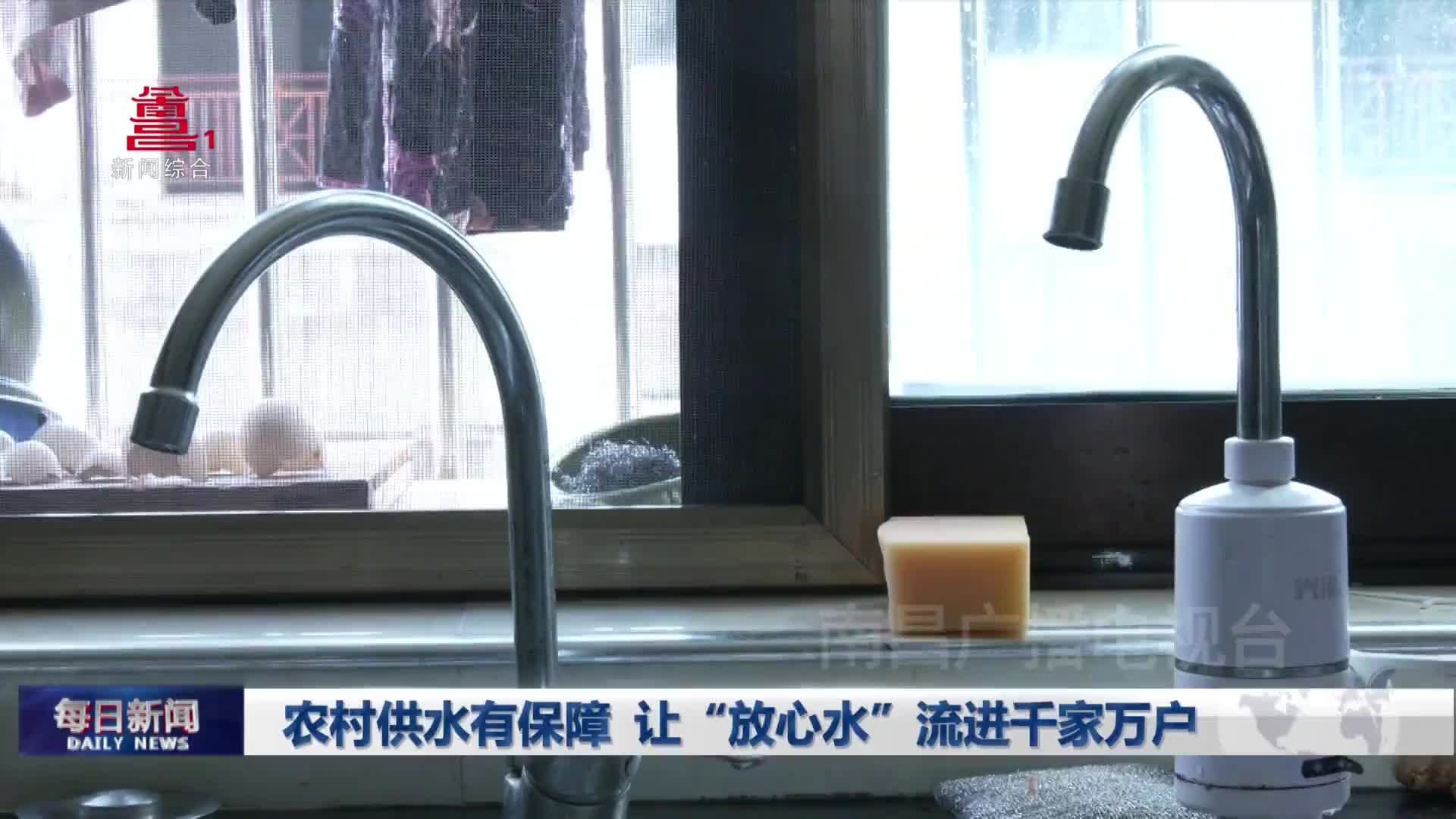 农村供水有保障 让“放心水”流进千家万户