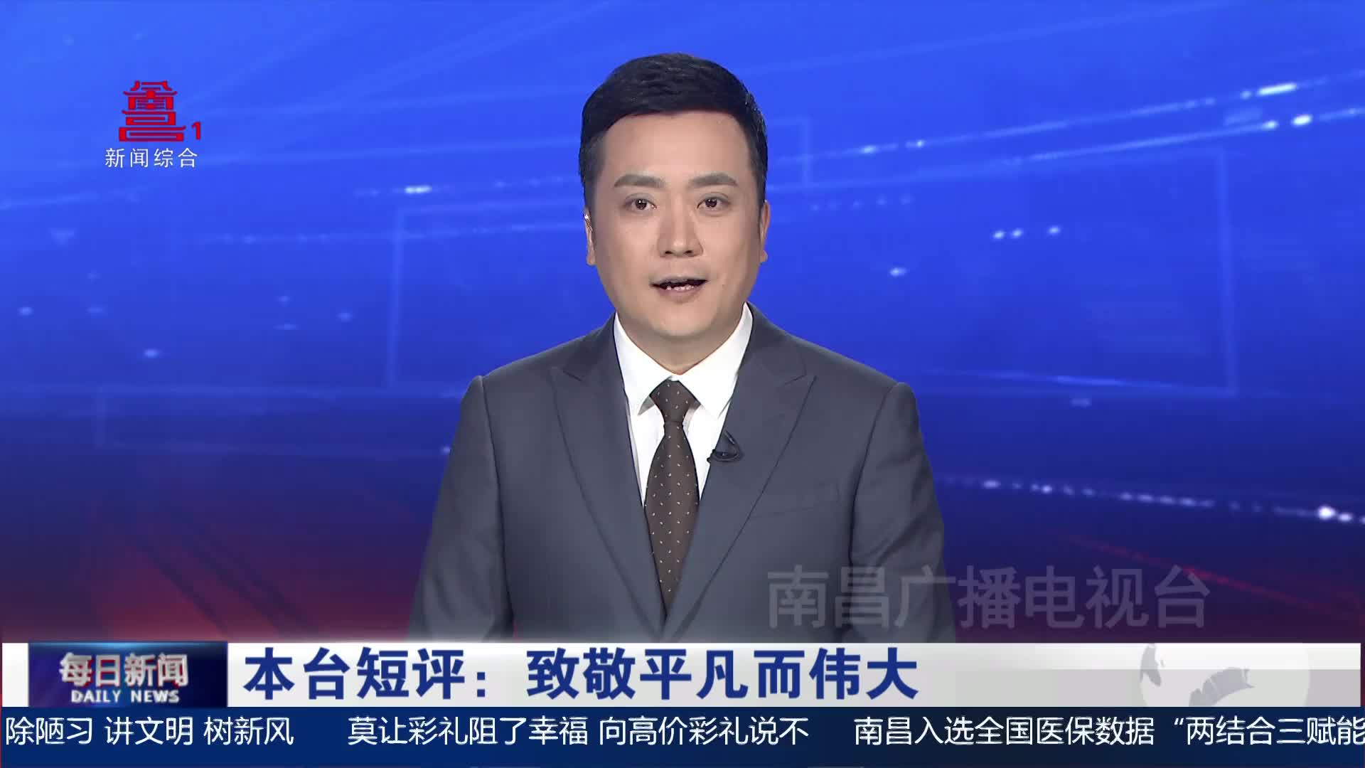 本台短评：致敬平凡而伟大