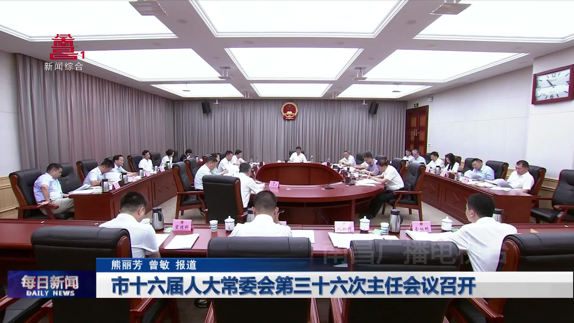 市十六届人大常委会第三十六次主任会议召开