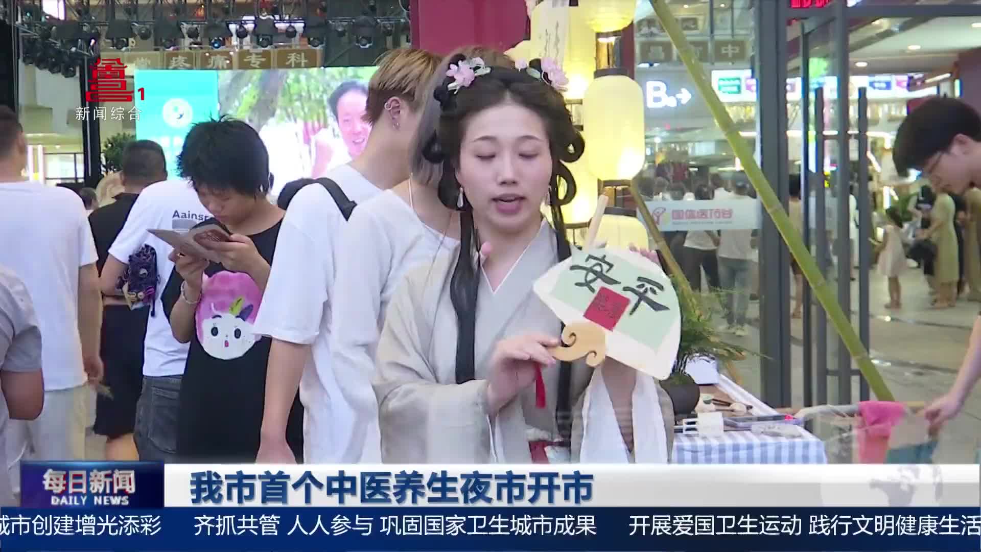 我市首个中医养生夜市开市