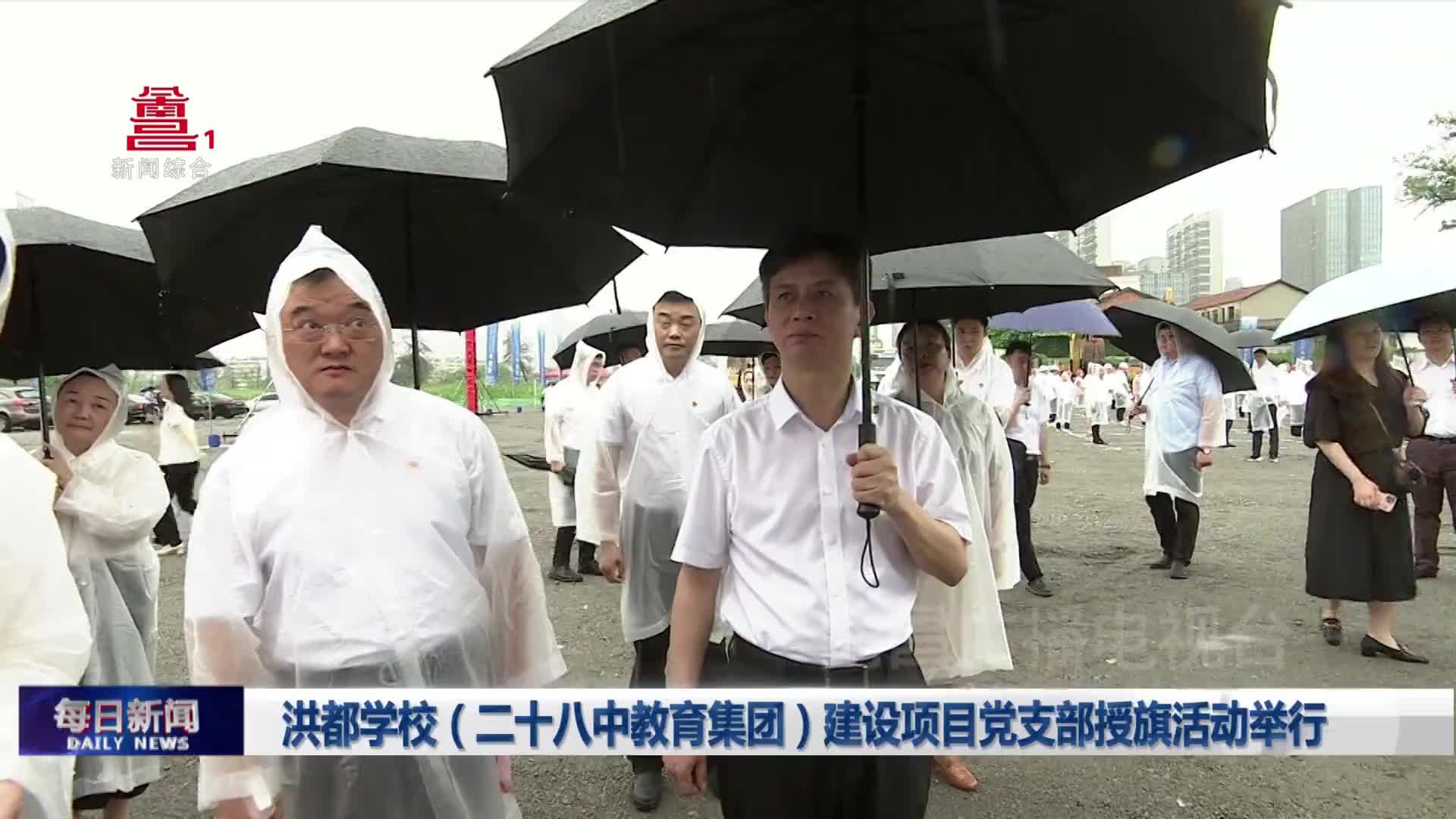 洪都学校（二十八中教育集团）建设项目党支部授旗活动举行