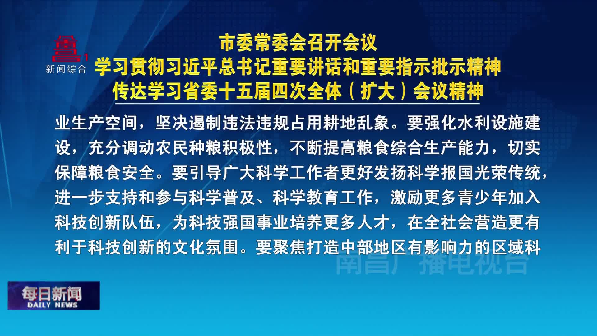 市委常委会召开会议 学习贯彻习近平总书记重要讲话和重要指示批示精神 传达学习省委十五届四次全体（扩大）会议精神
