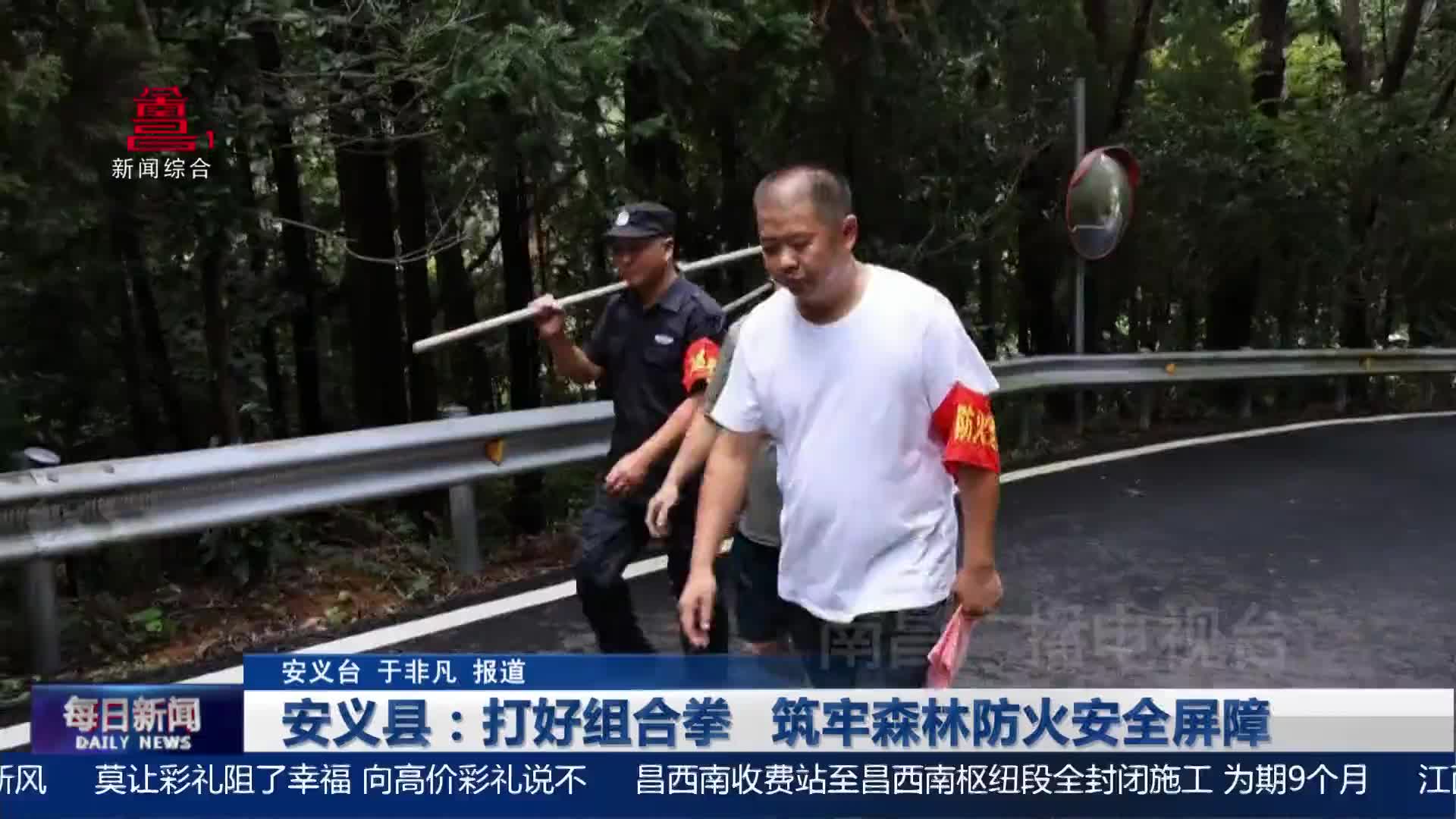 安义县：打好组合拳 筑牢森林防火安全屏障