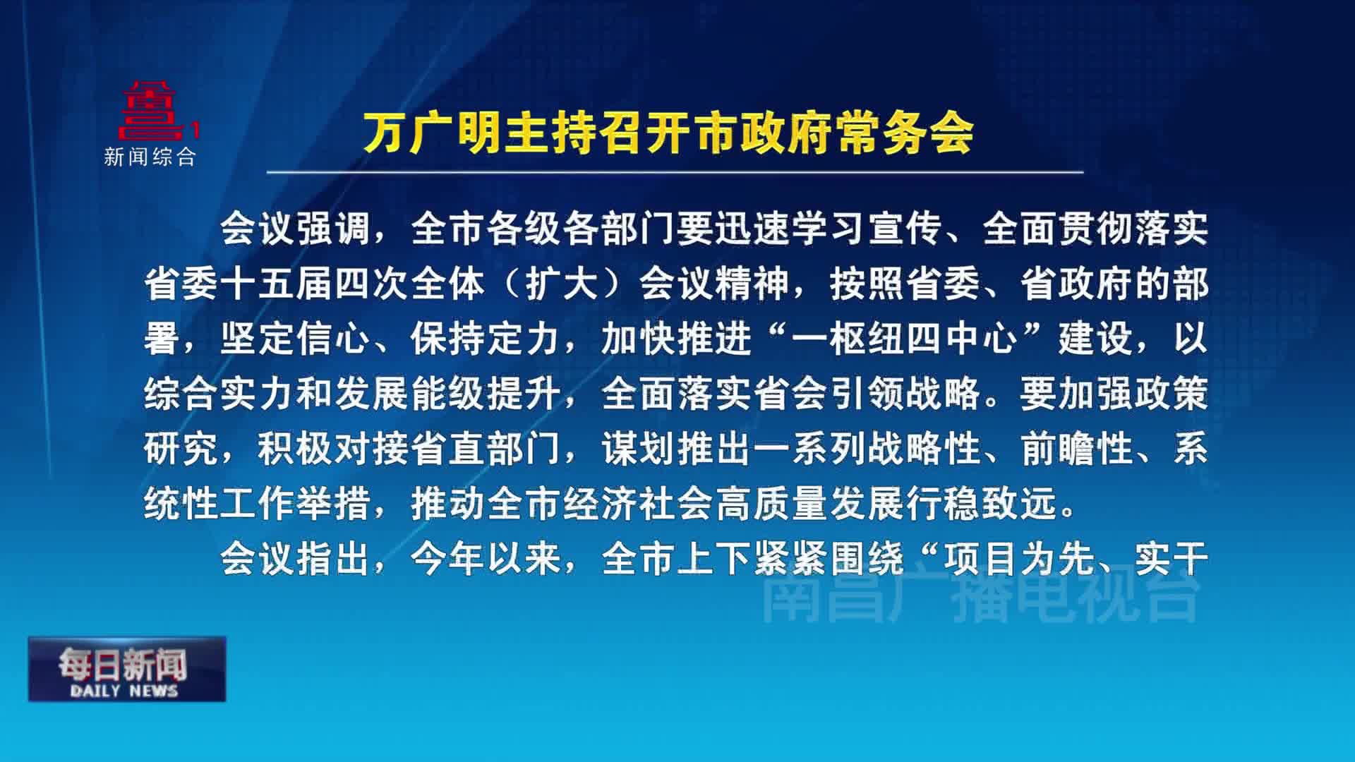 万广明主持召开市政府常务会