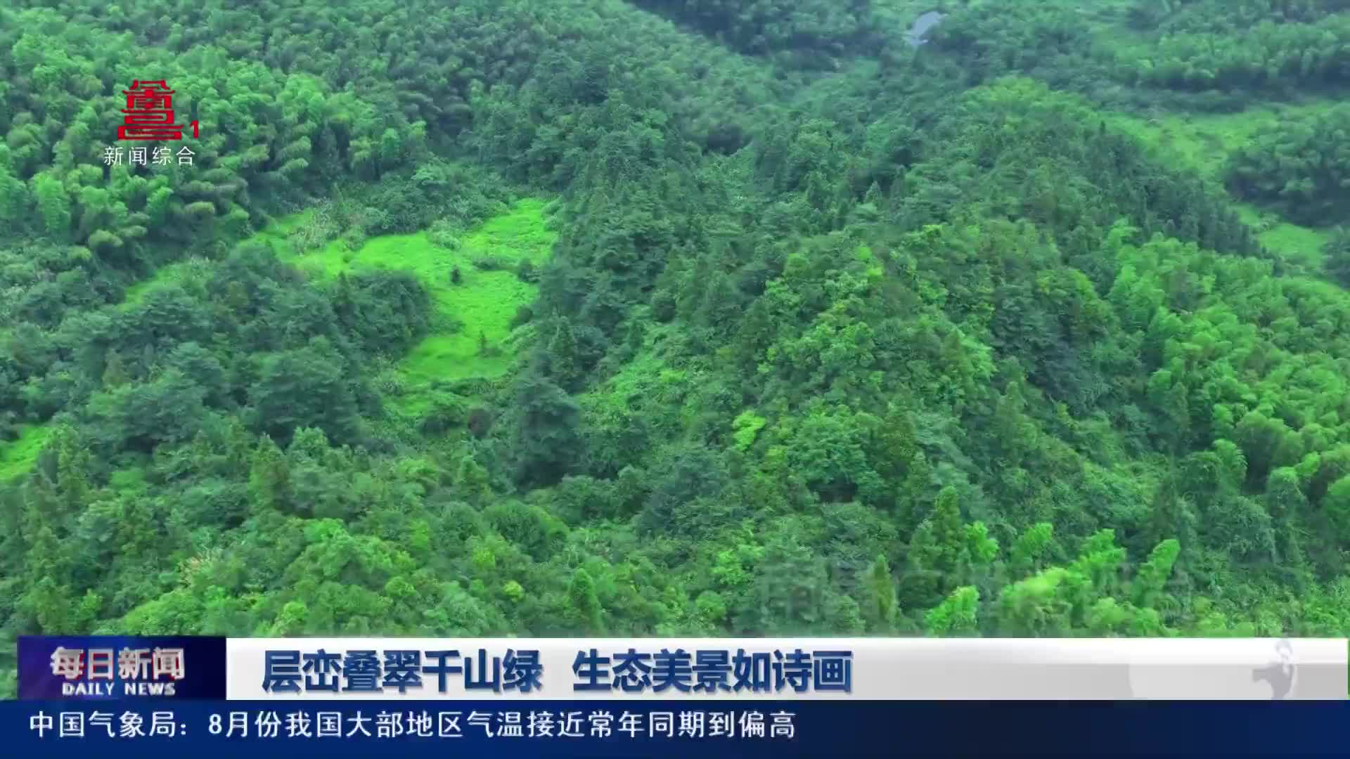层峦叠翠千山绿 生态美景如诗画