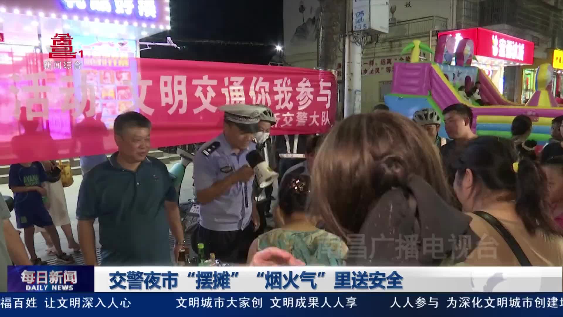 交警夜市“摆摊”“烟火气”里送安全