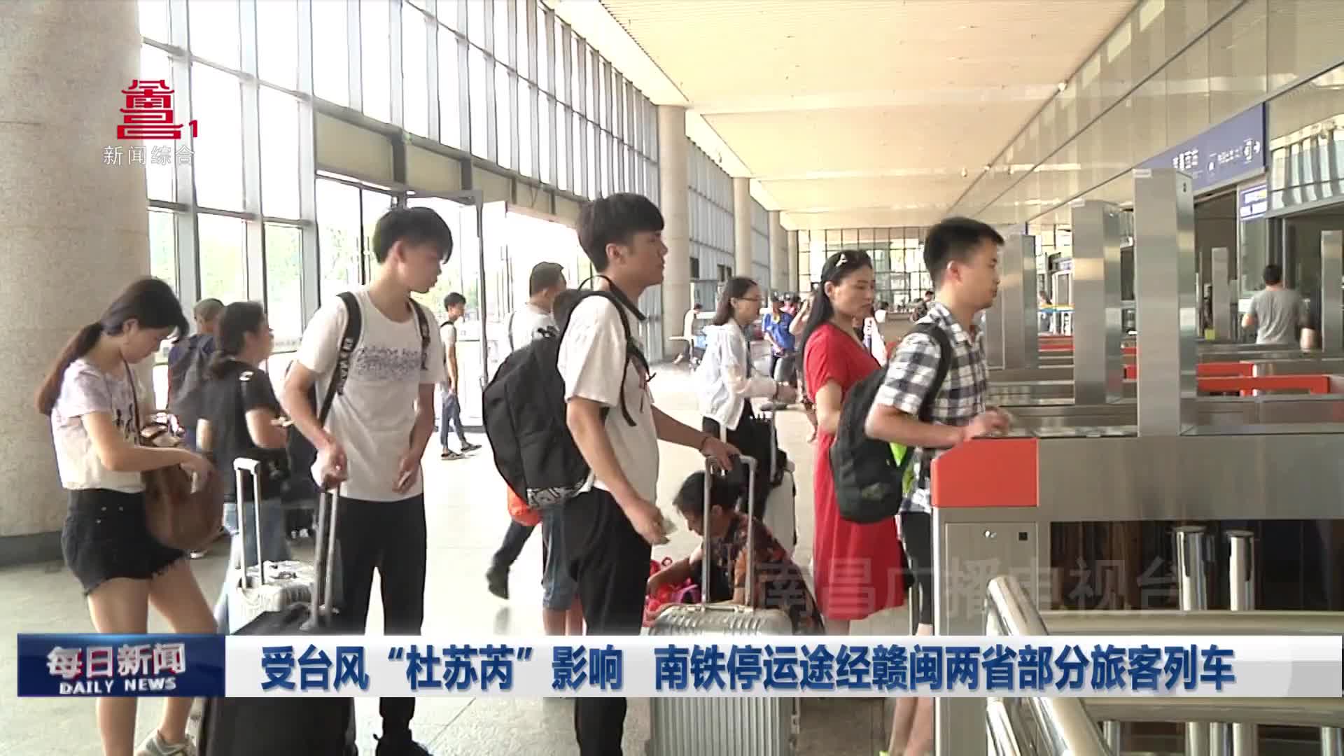 受台风“杜苏芮”影响 南铁停运途径赣闽两省部分旅客列车