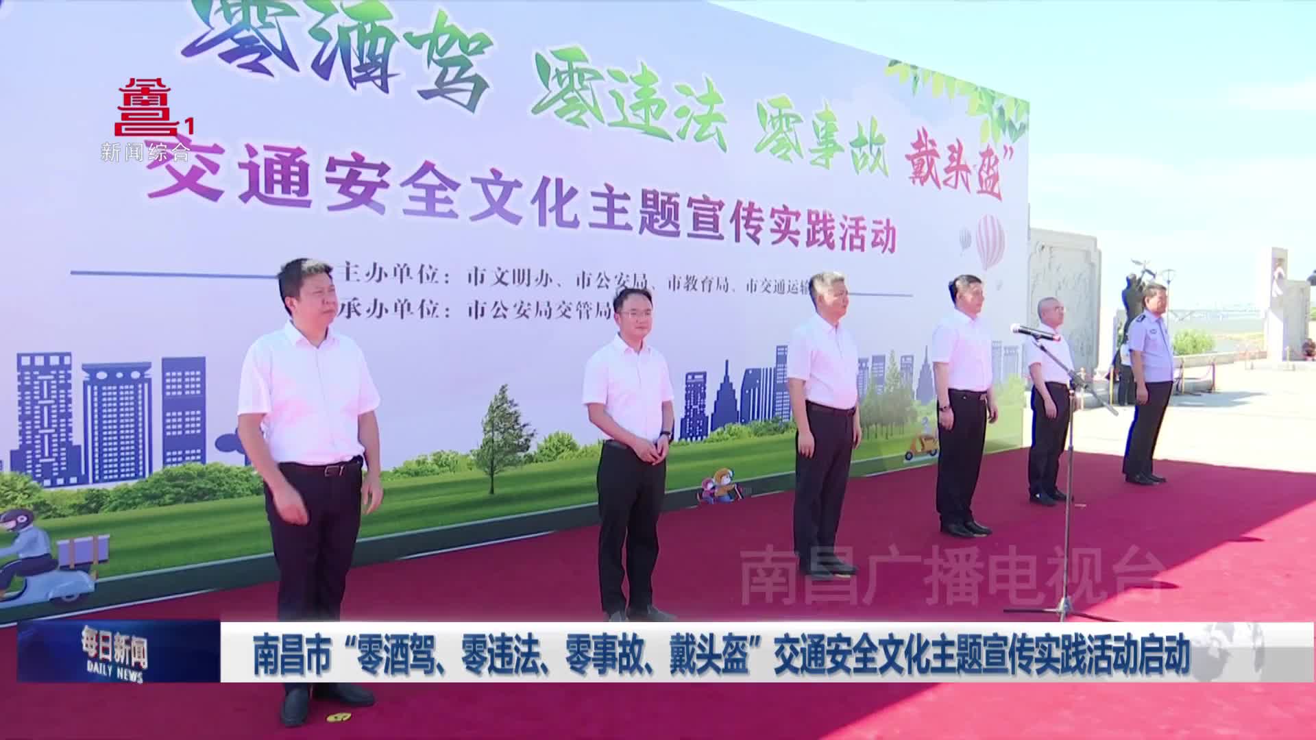 南昌市“零酒驾、零违法、零事故、戴头盔”交通安全文化主题宣传实践活动启动