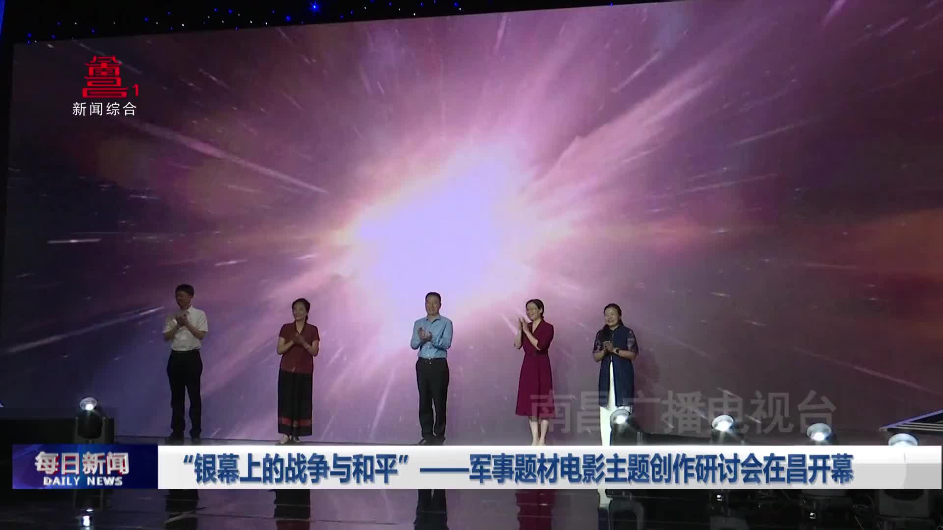 “银幕上的战争与和平”——军事题材电影主题创作研讨会在昌开幕