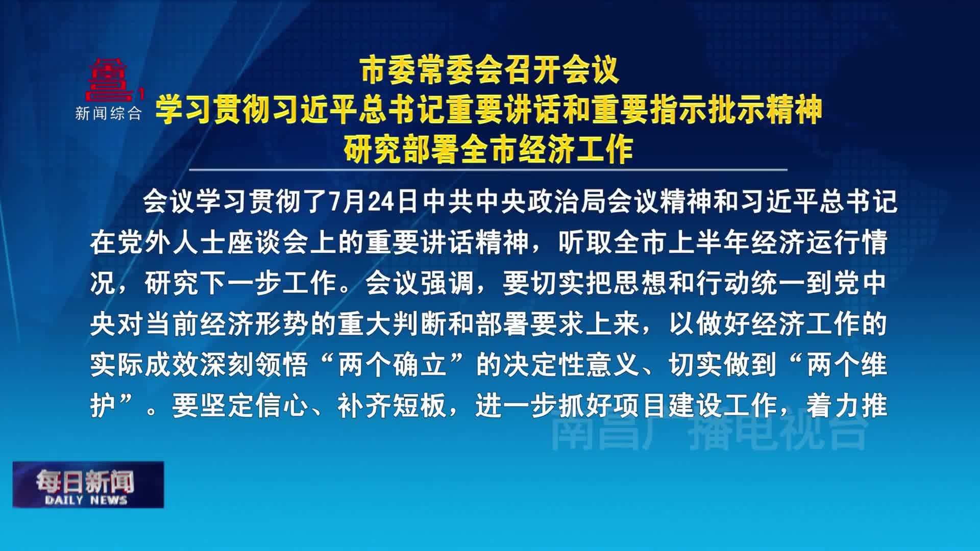 市委常委会召开会议  学习贯彻习近平总书记重要讲话和重要指示批示精神  研究部署全市经济工作