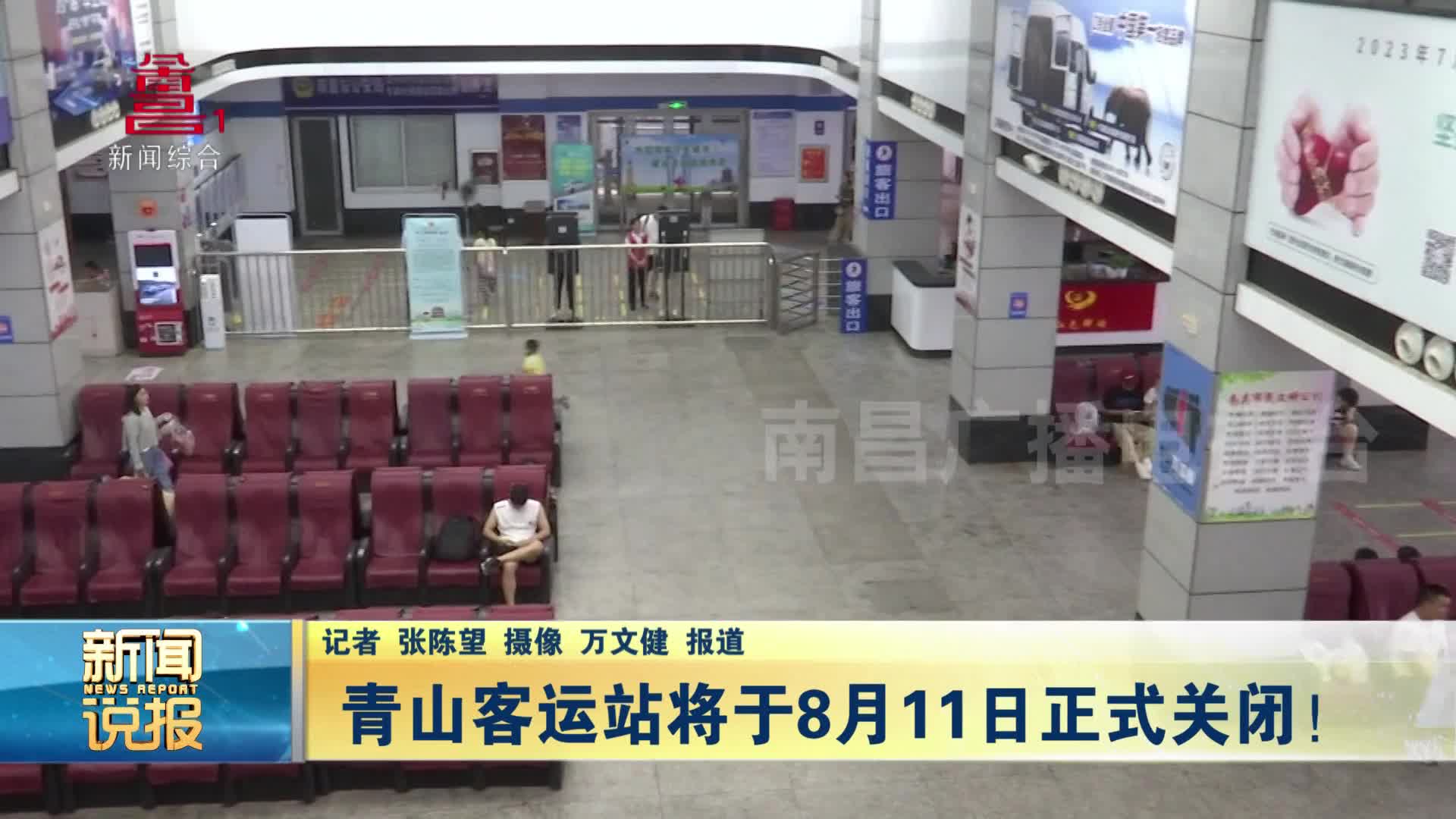青山客运站将于8月11日正式关闭！