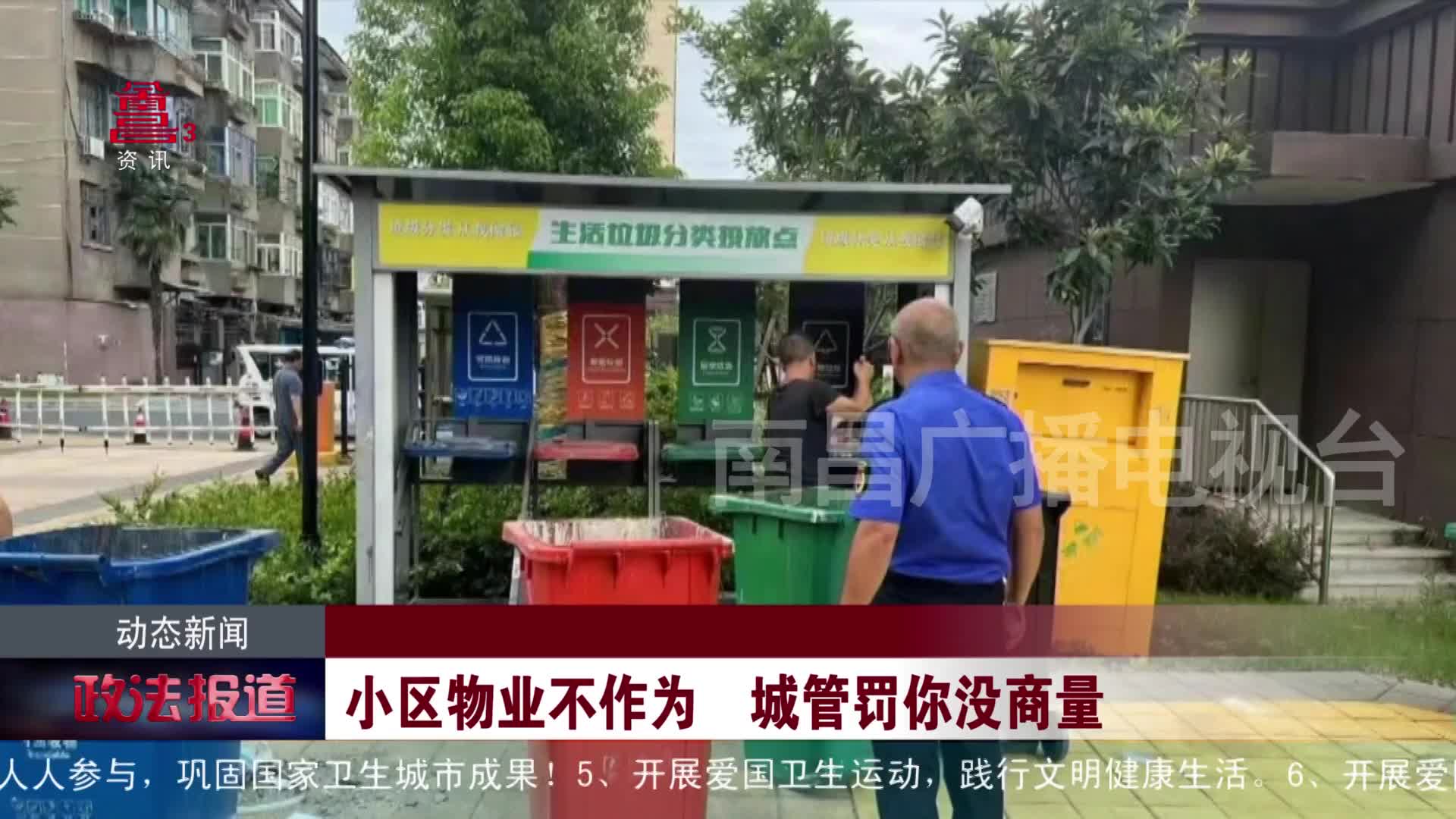 小区物业不作为  城管罚你没商量