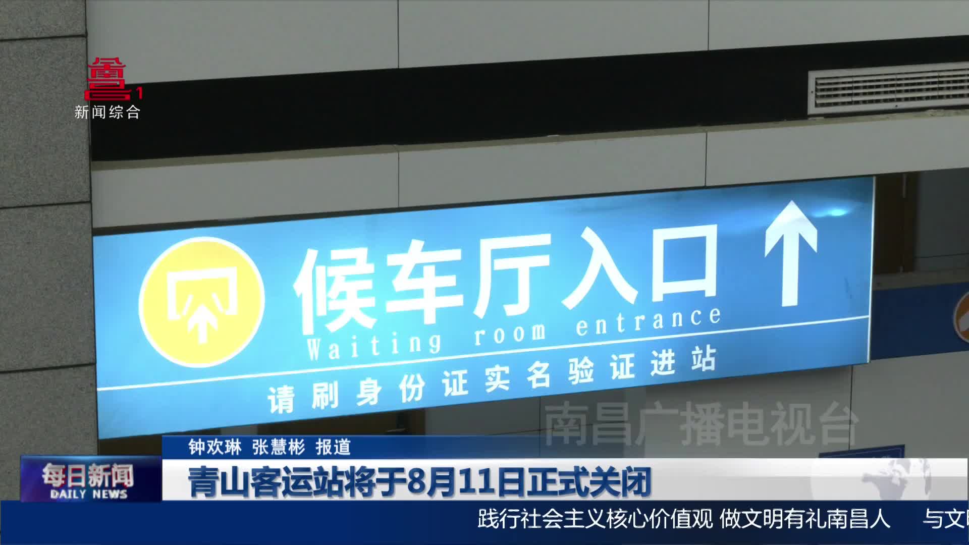 青山客运站将于8月11日正式关闭