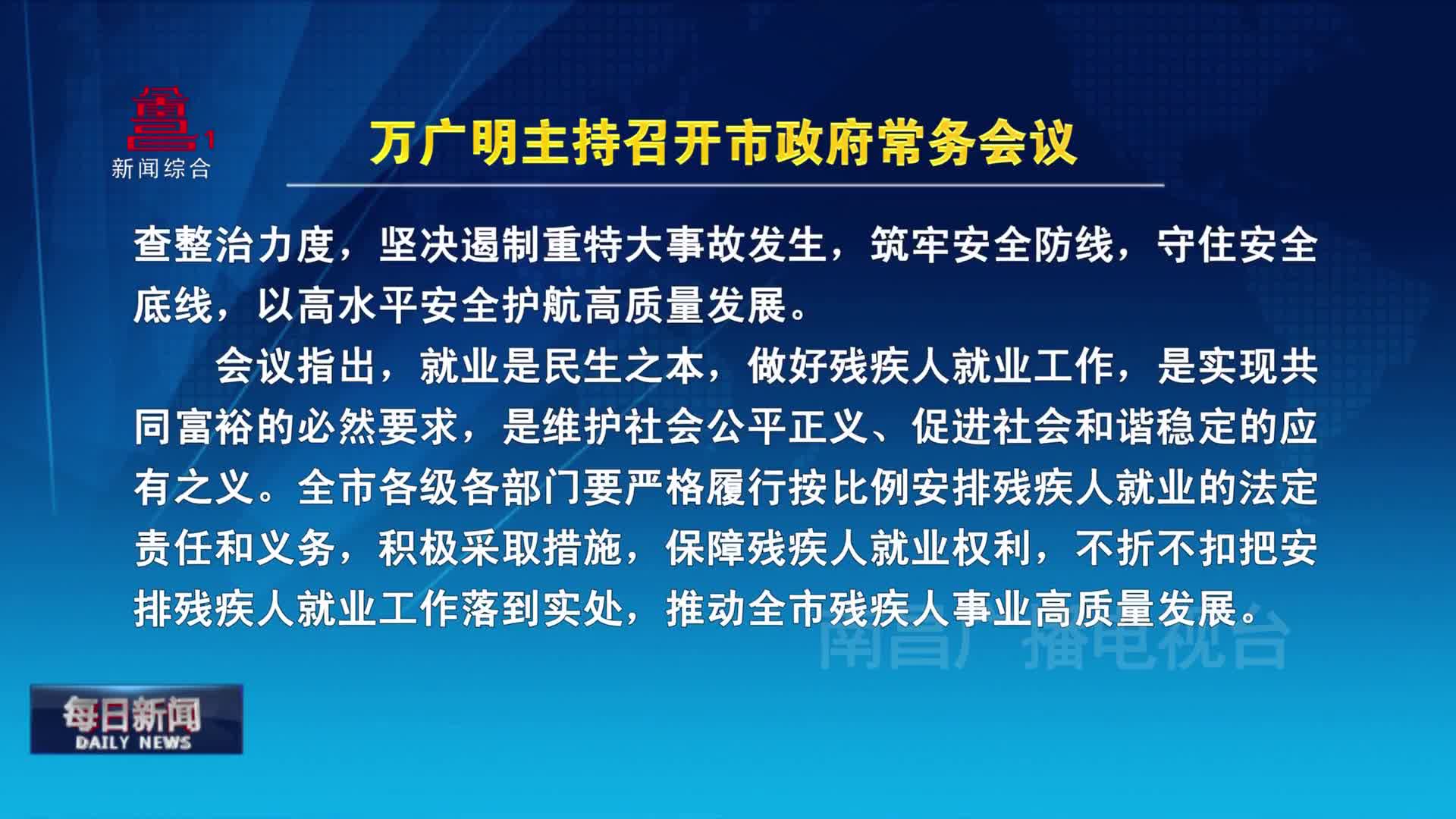 万广明主持召开市政府常务会议