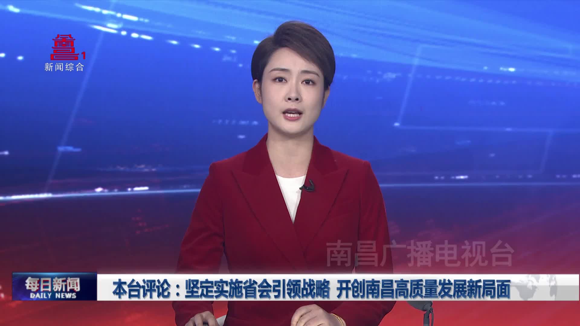 本台评论：坚定实施省会引领战略  开创南昌高质量发展新局面
