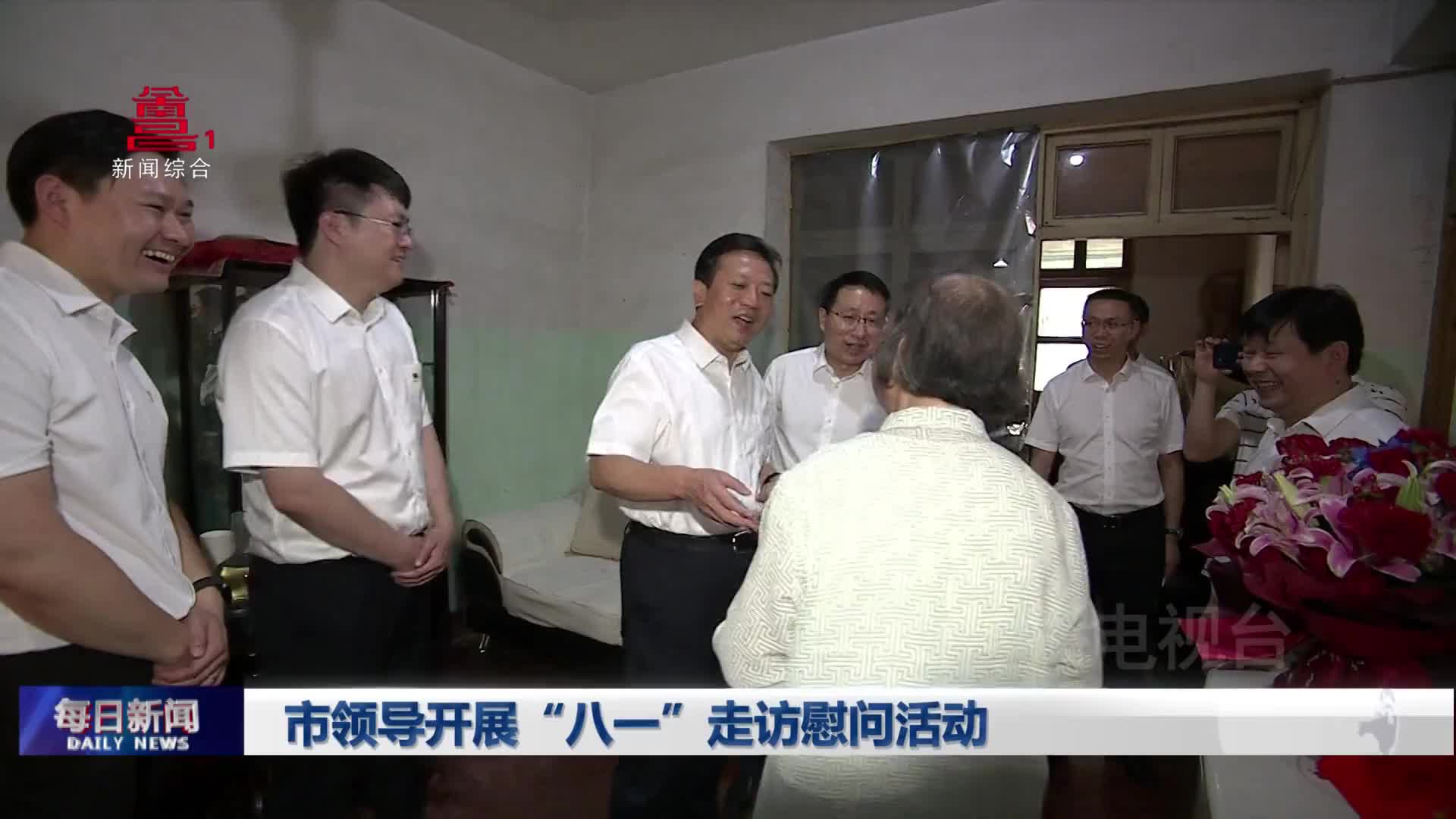 市领导开展“八一”走访慰问活动