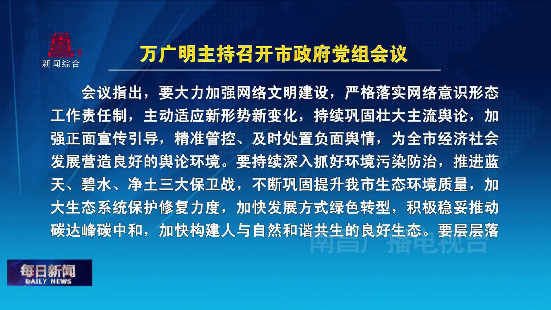 万广明主持召开市政府党组会议