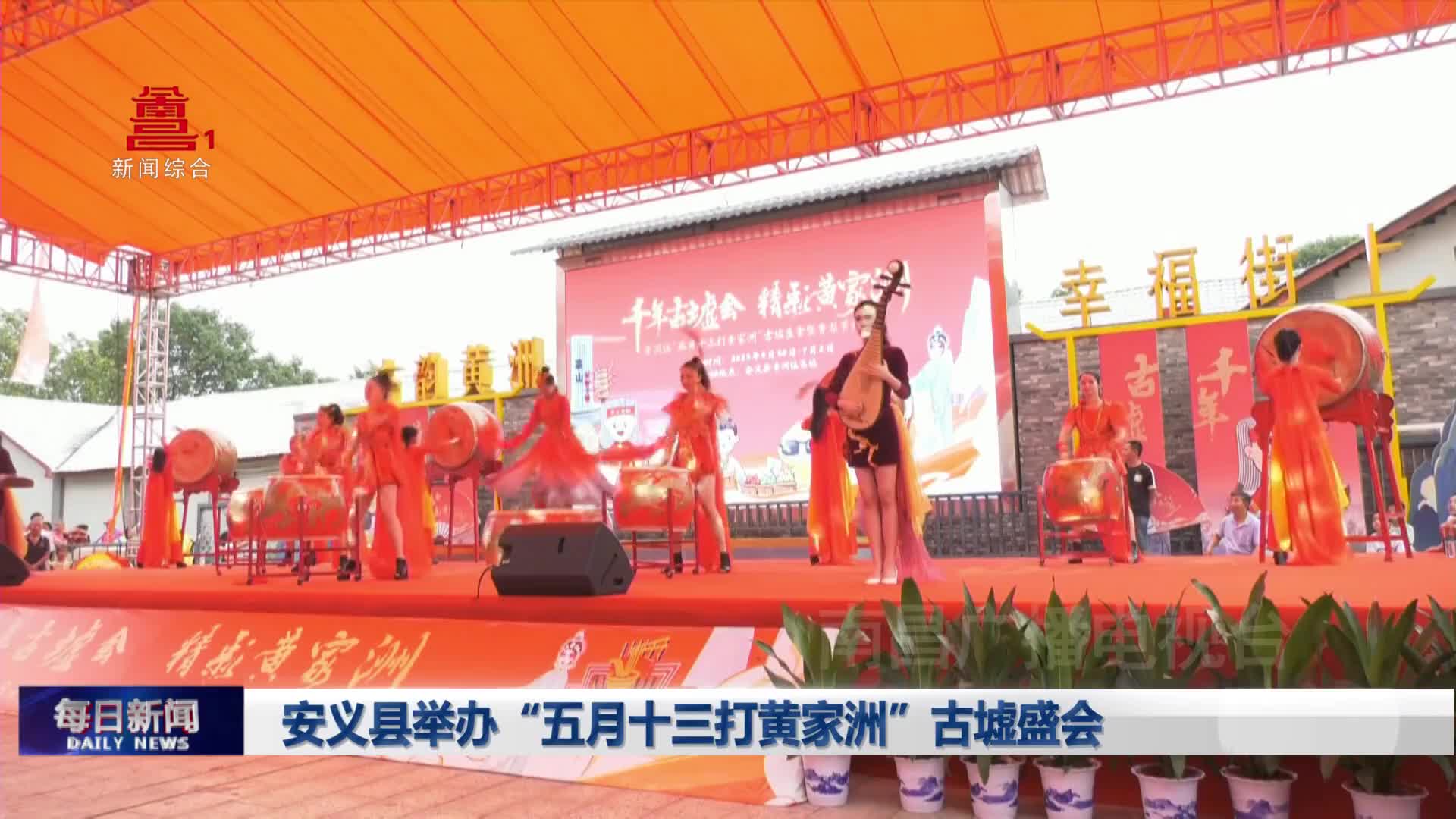 安义县举办“五月十三打黄家洲”古墟盛会