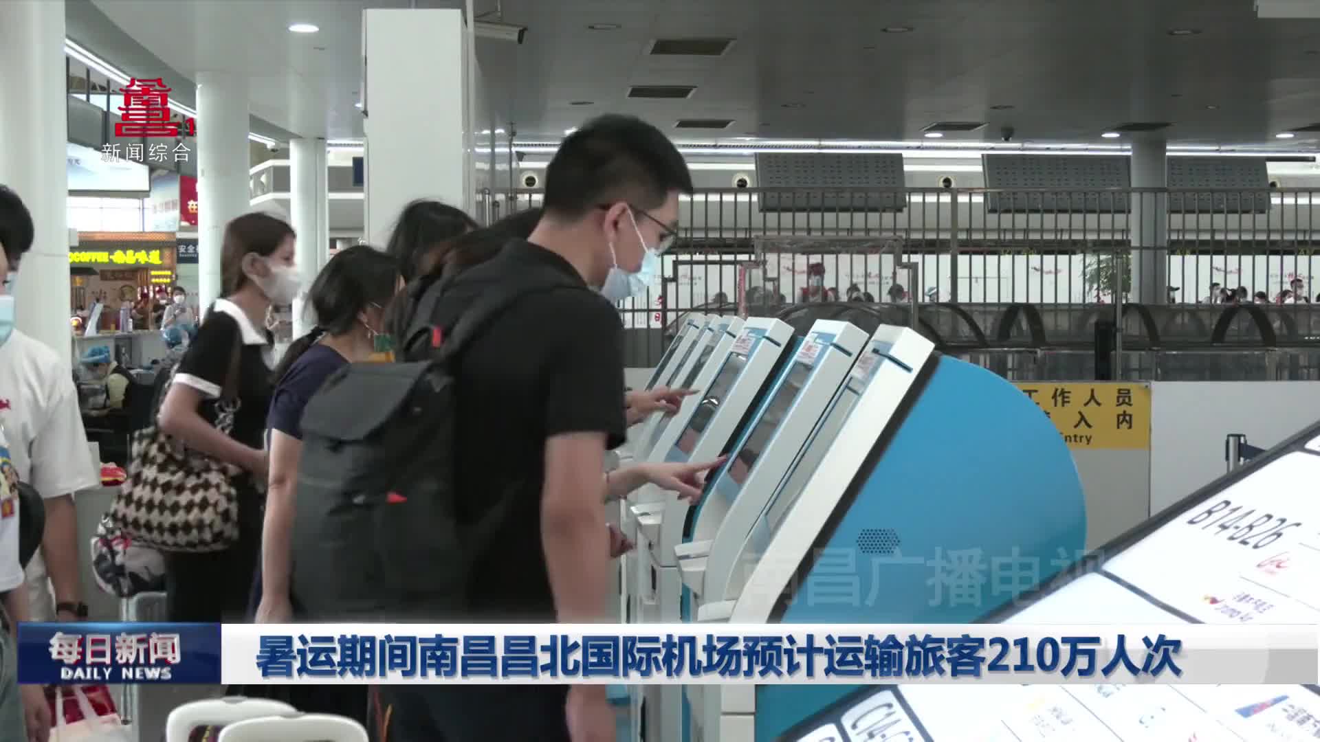 暑运期间南昌昌北国际机场预计运输旅客210万人次
