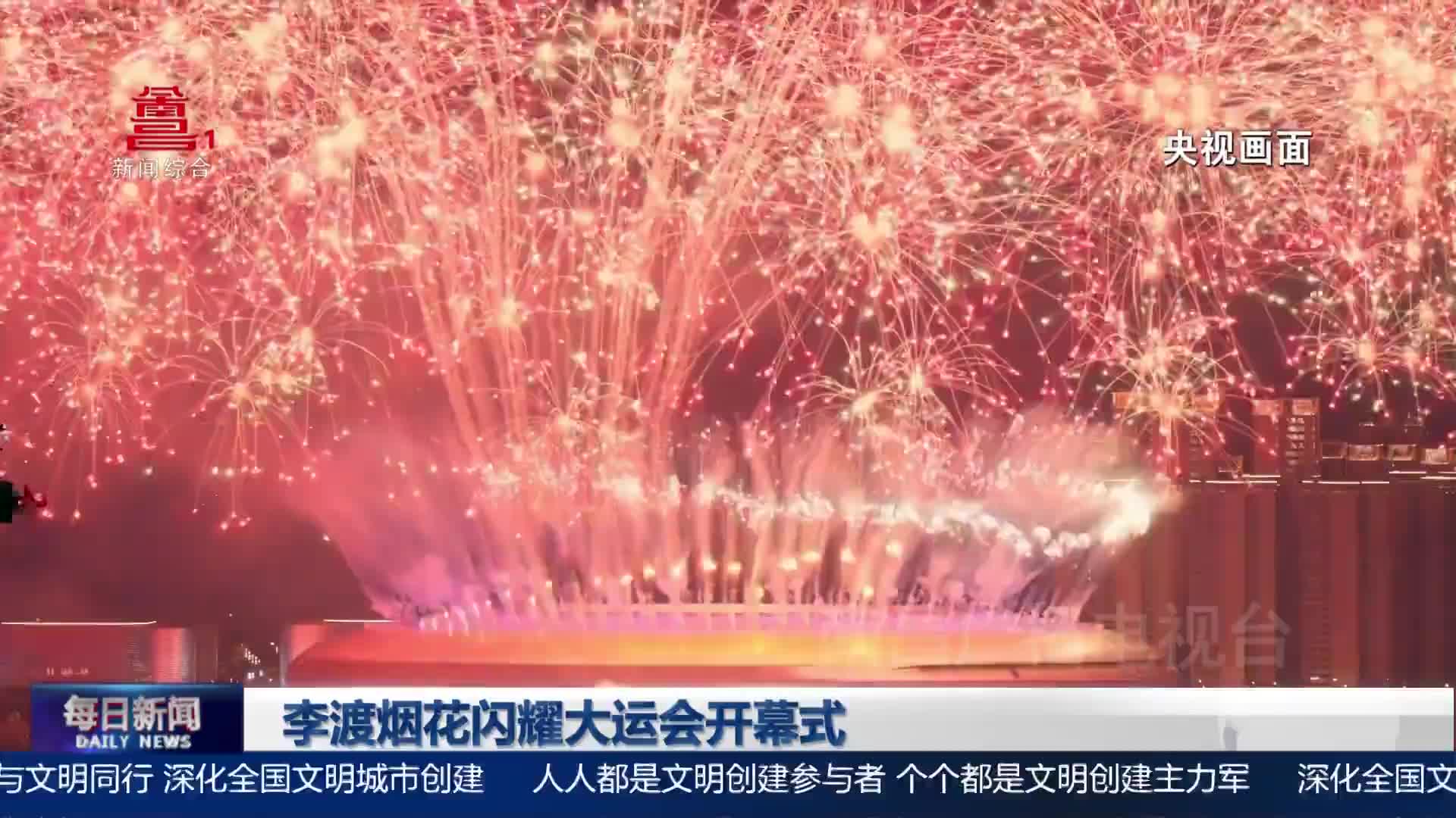 李渡烟花闪耀大运会开幕式