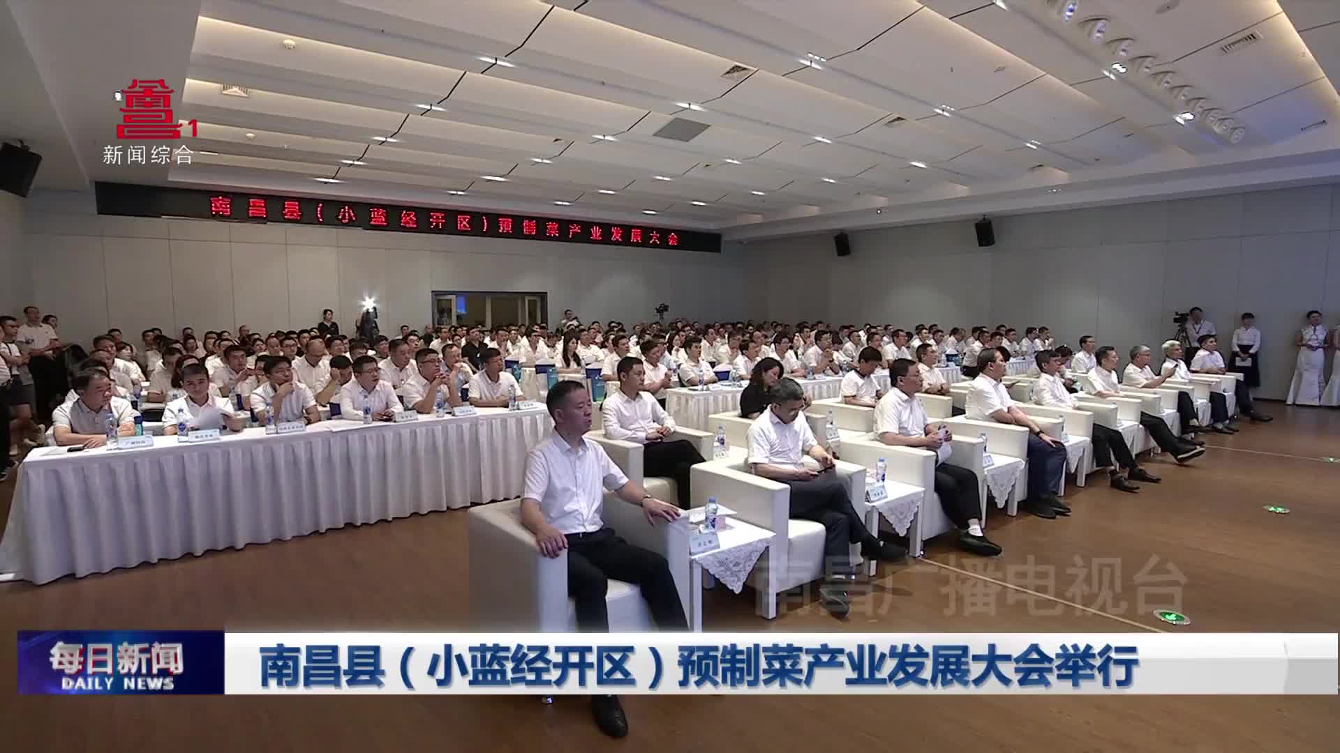 南昌县（小蓝经开区）预制菜产业发展大会举行