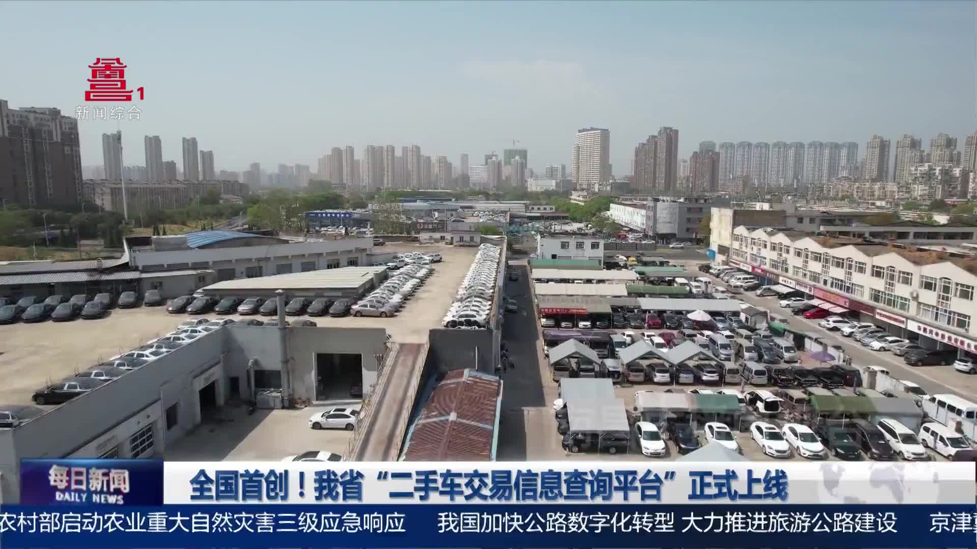 全国首创！我省“二手车交易信息查询平台”正式上线