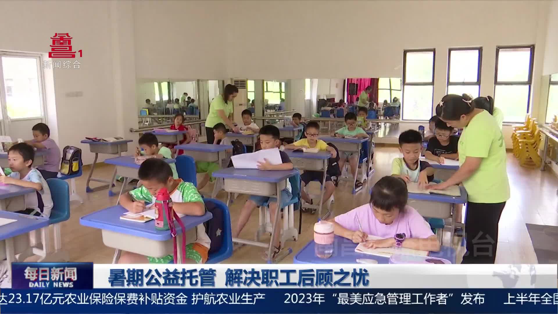 暑期公益托管 解决职工后顾之忧